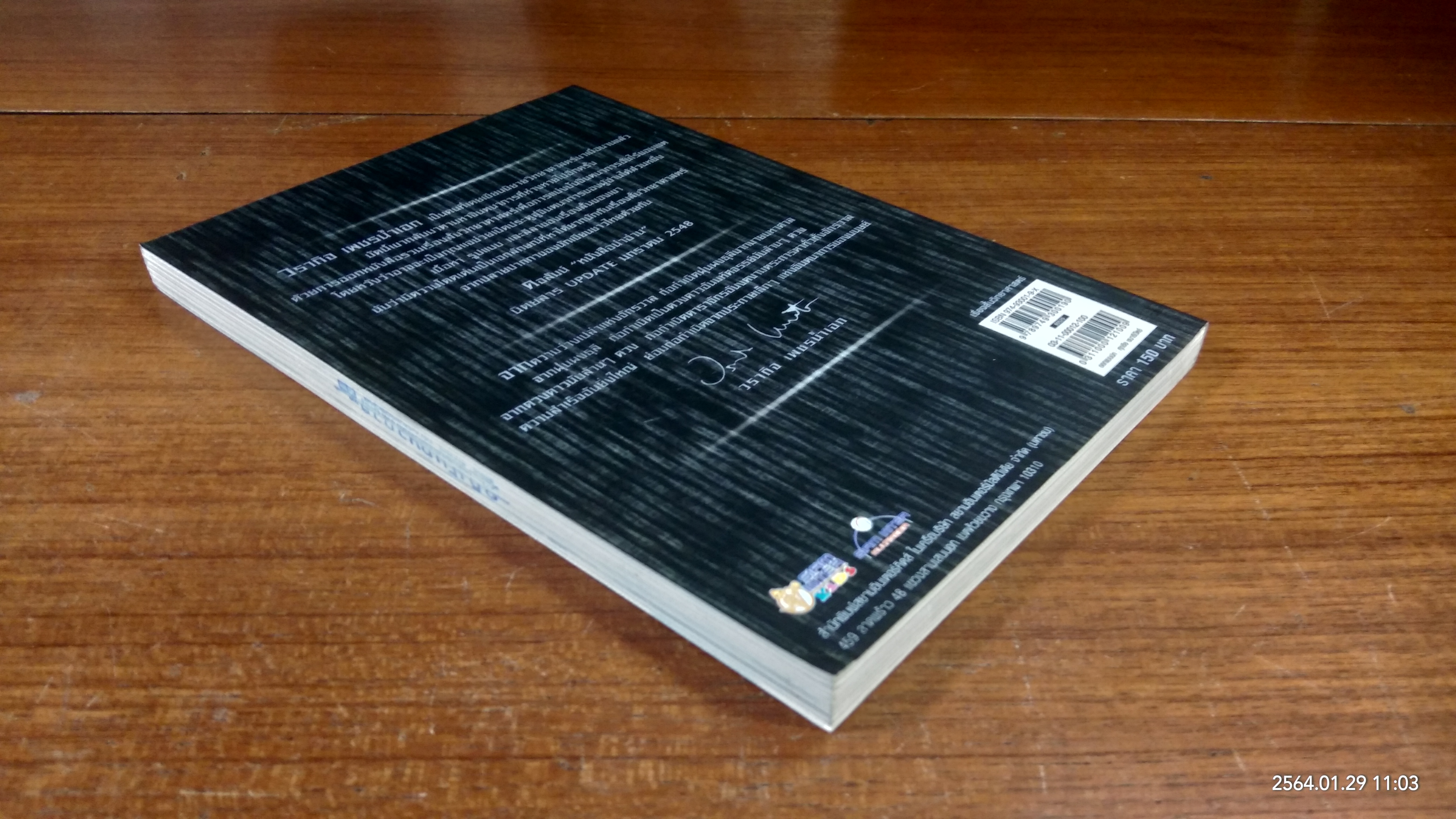 จักรวาลอนันต์การเดินทางไม่สิ้นสุด / วรากิจ เพชรน้ำเอก