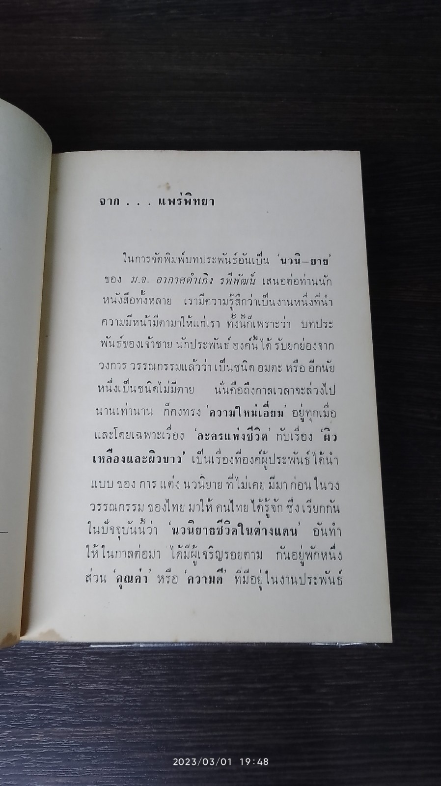 ผิวเหลือง ผิวขาว / ม.จ.อากาศดำเกิง