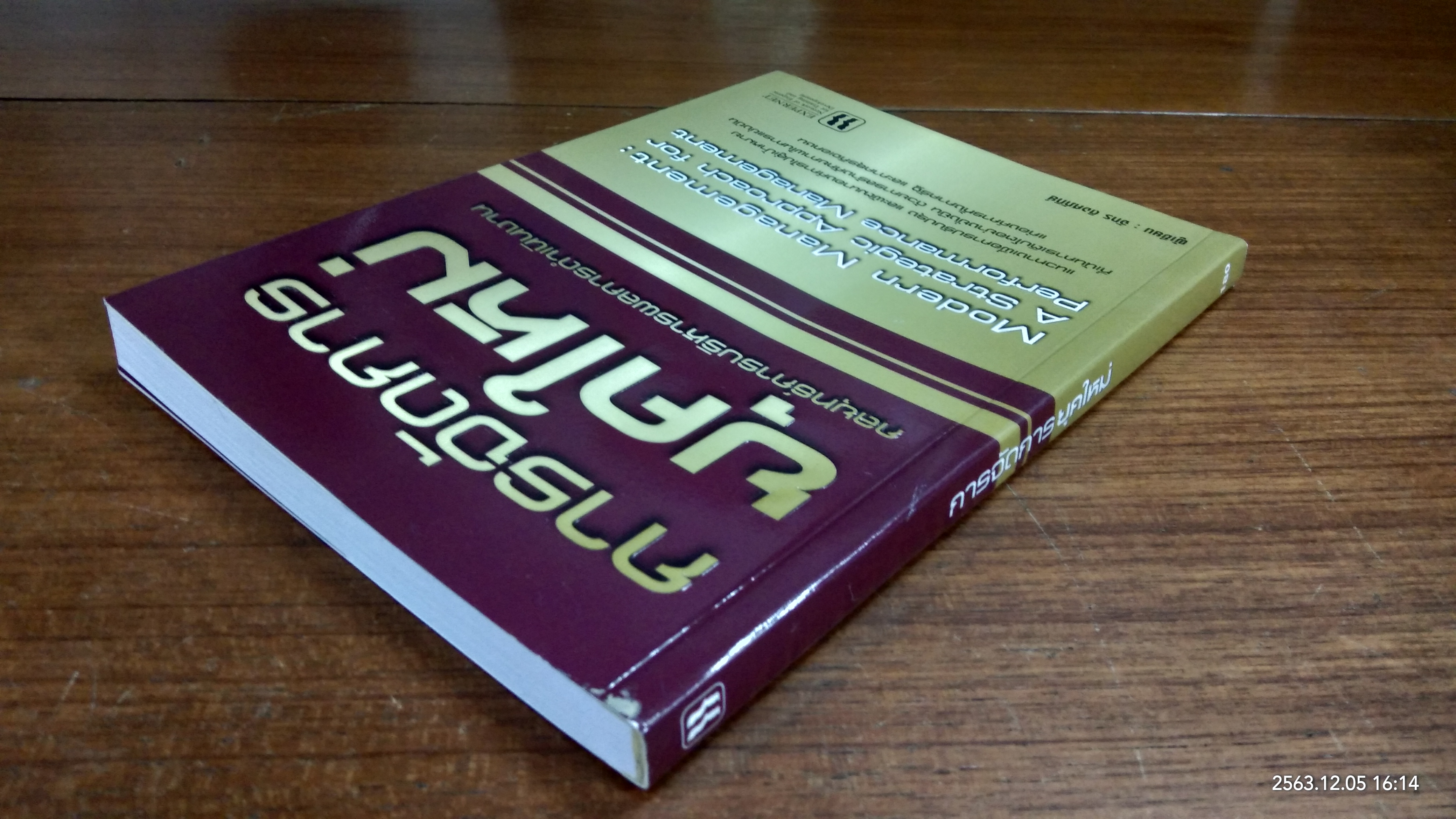 การจัดการยุคใหม่ / จักร ติงศภัทิย์