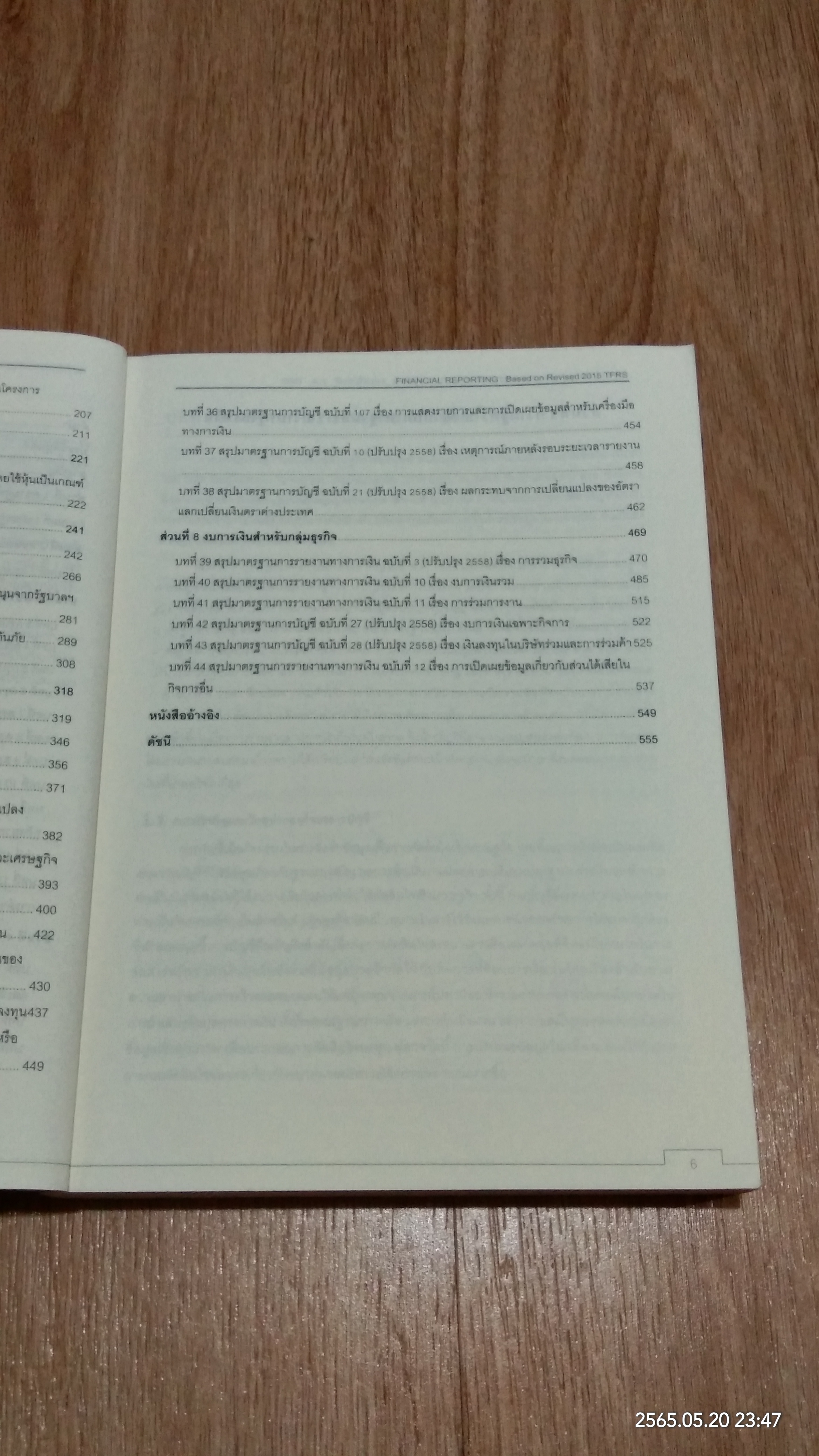 การรายงานทางการเงิน ตามมาตรฐานการรายงานทางการเงินไทยฉบับปรับปรุงปี พ.ศ. 2558 / สมศักดิ์ ประถมศรีเมฆ