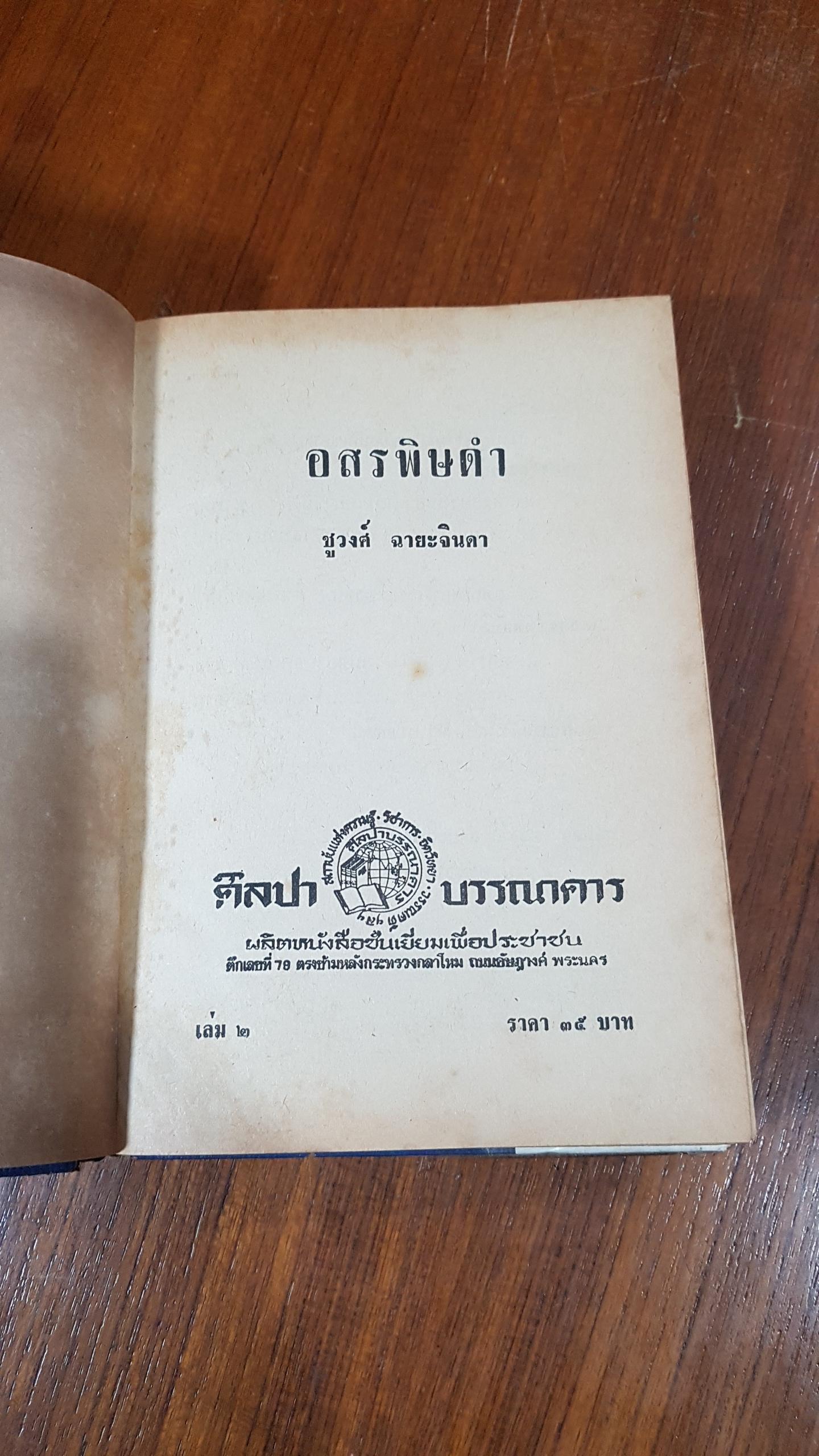 อสรพิษดำ เล่ม 2 / ชูวงศ์ ฉายะจินดา