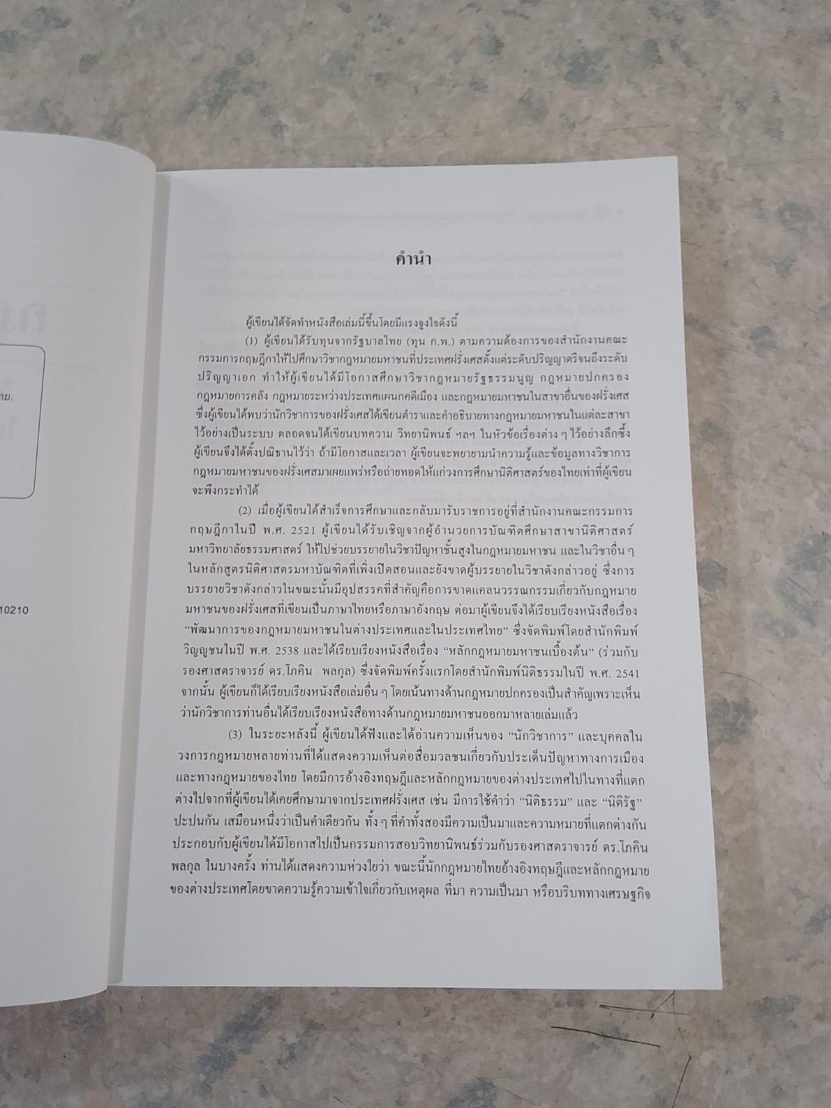 กฎหมายมหาชน / ศ.(พิเศษ) ดร.ชาญชัย แสวงศักดิ์