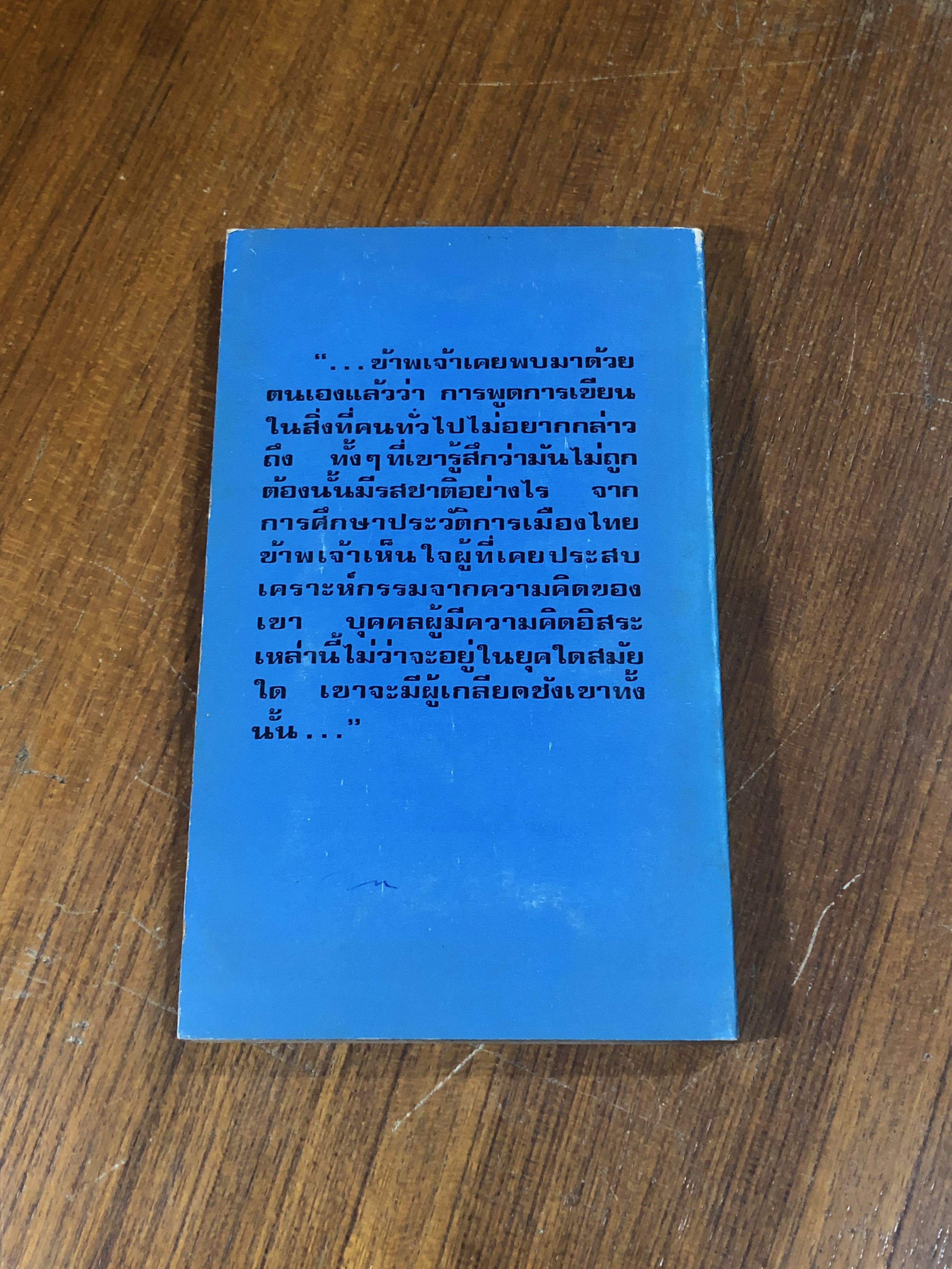 โต้ท่านปรีดี / ชัยอนันต์ สมุทวณิช