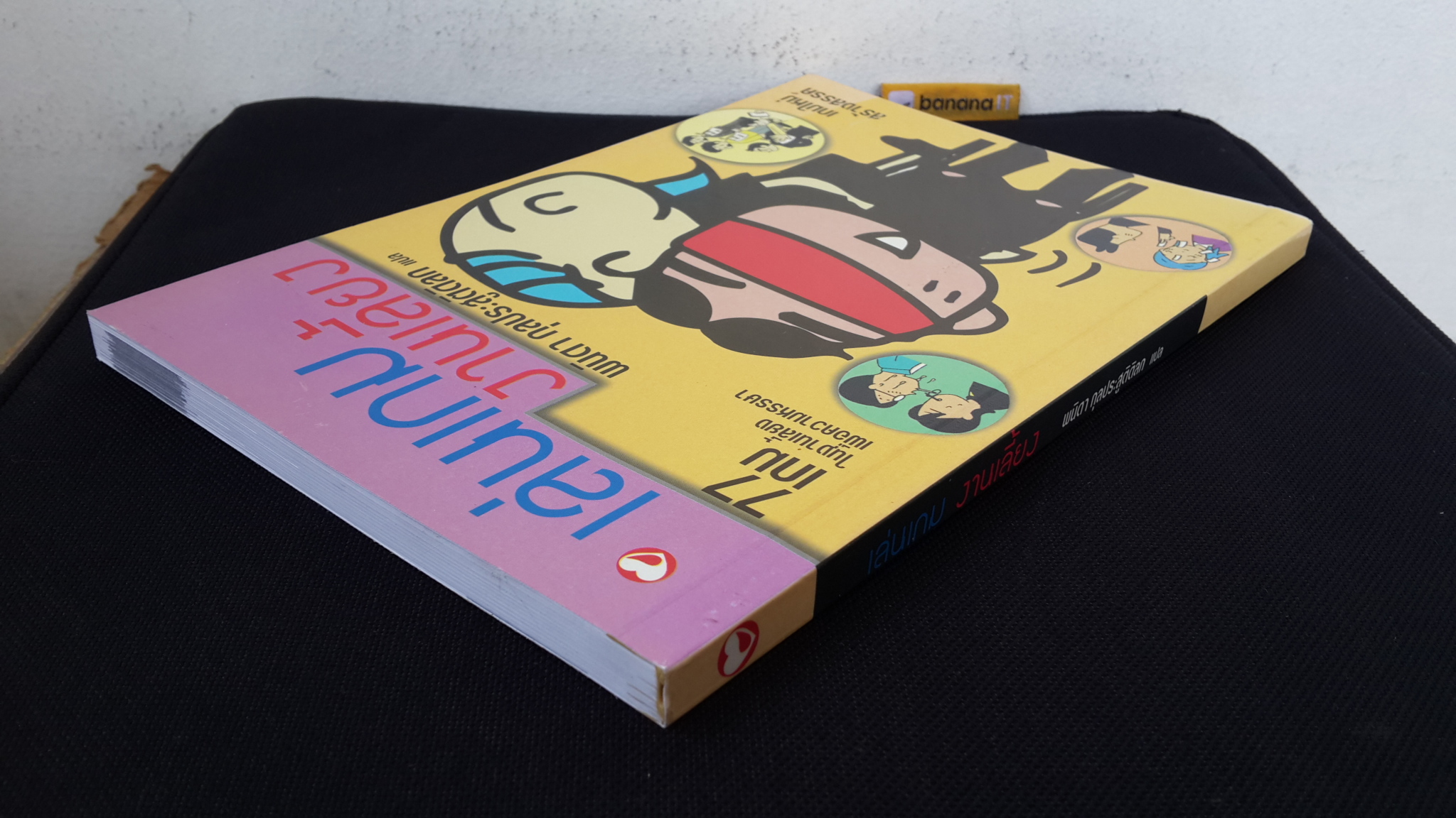 เล่นเกมงานเลี้ยง / พนิดา กุลประสูติดิลก แปล