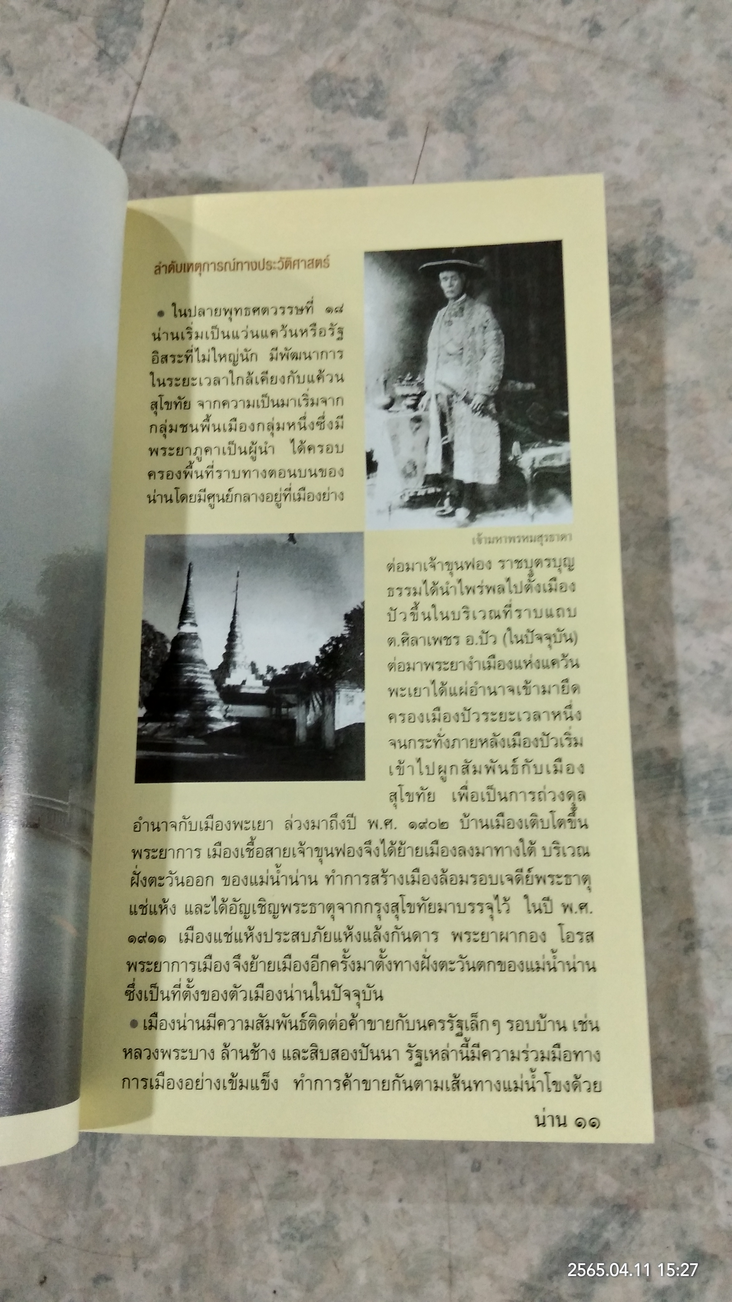 เข้าใจถิ่น เข้าใจเที่ยว : น่าน