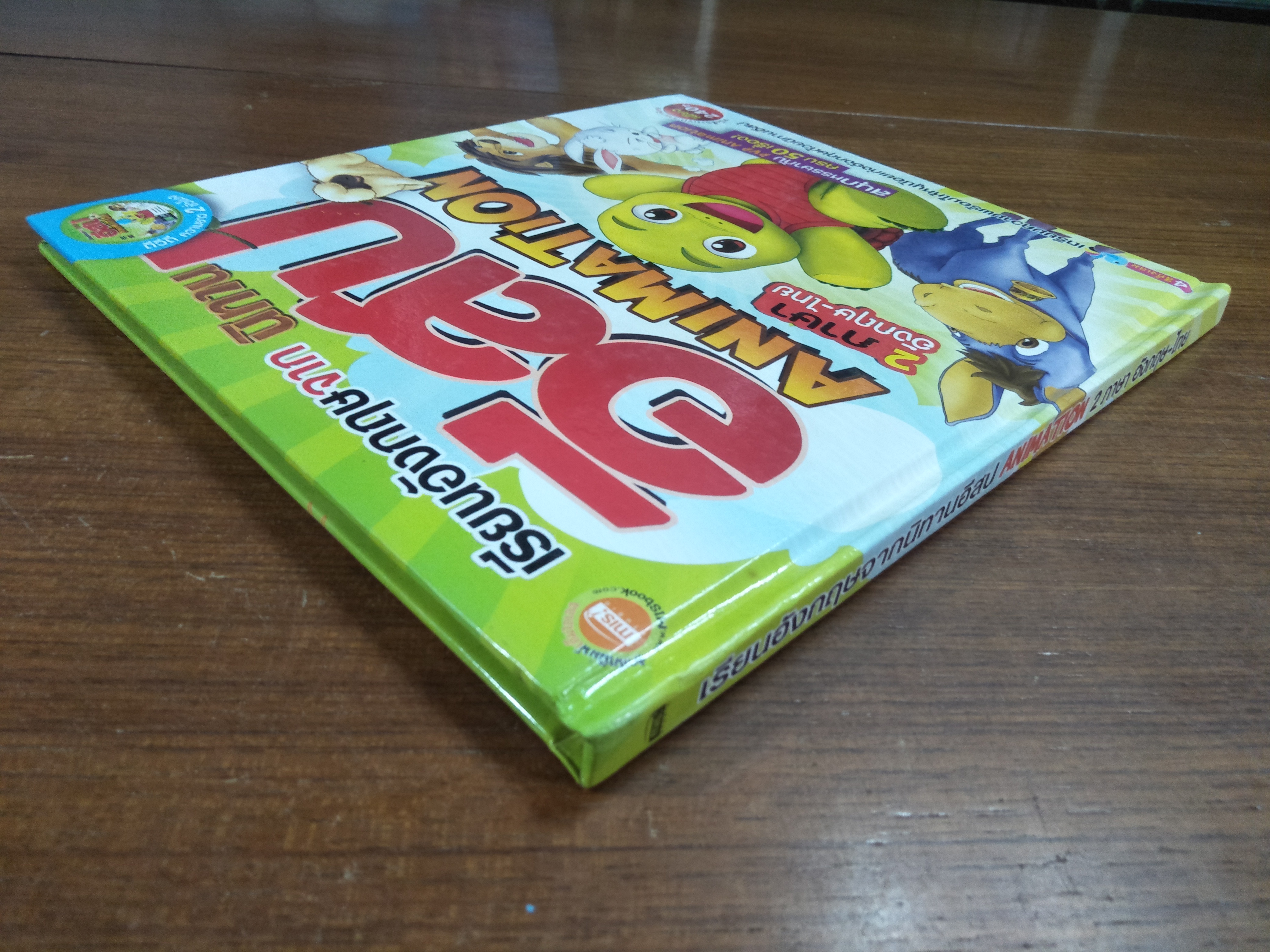 เรียนอังกฤษจากนิทานอีสป ANIMATION 2 ภาษา อังกฤษ-ไทย / สุธัญญา สิงห์ครา เรียบเรียง