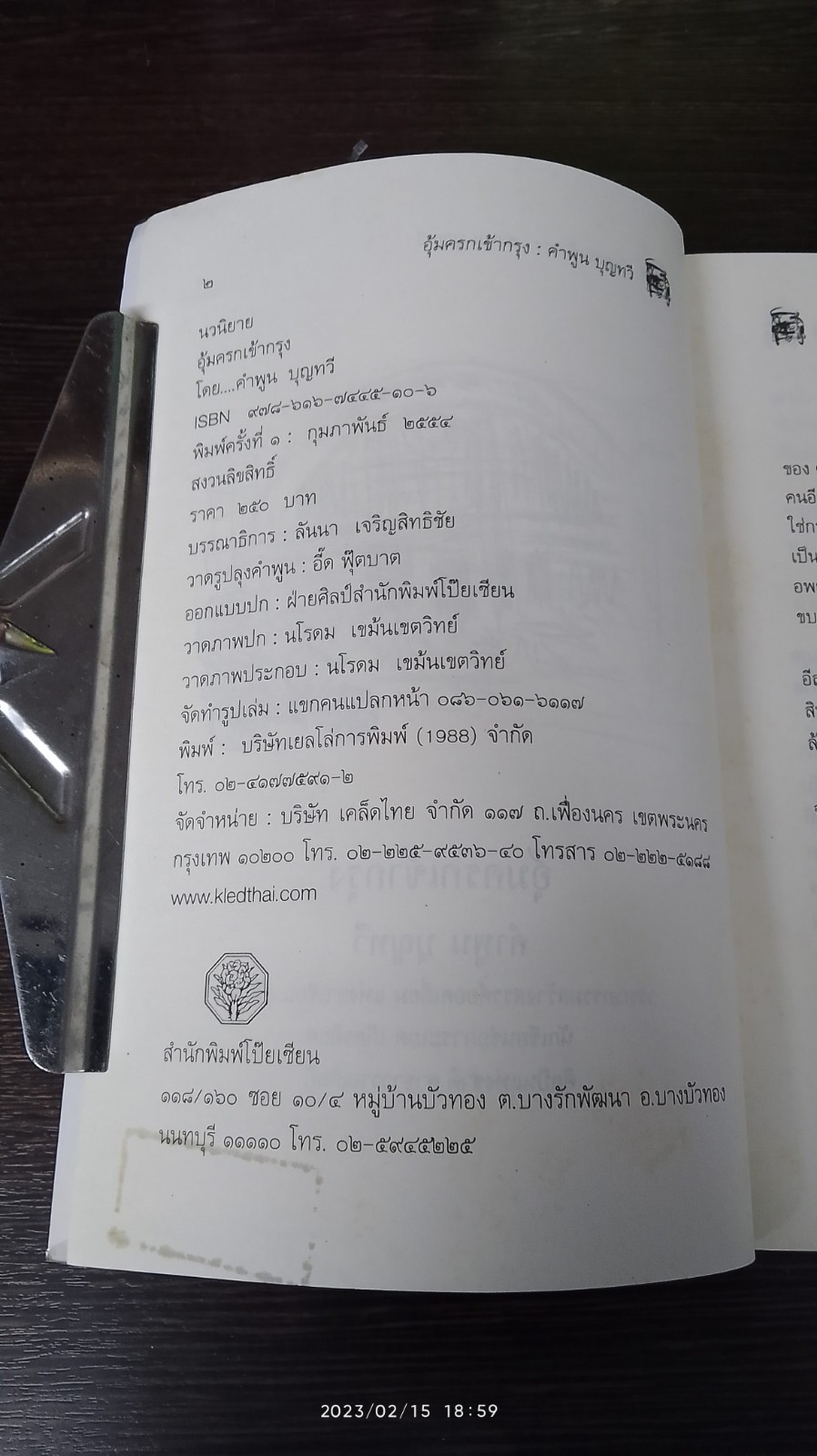 อุ้มครกเข้ากรุง / คำพูน บุญทวี