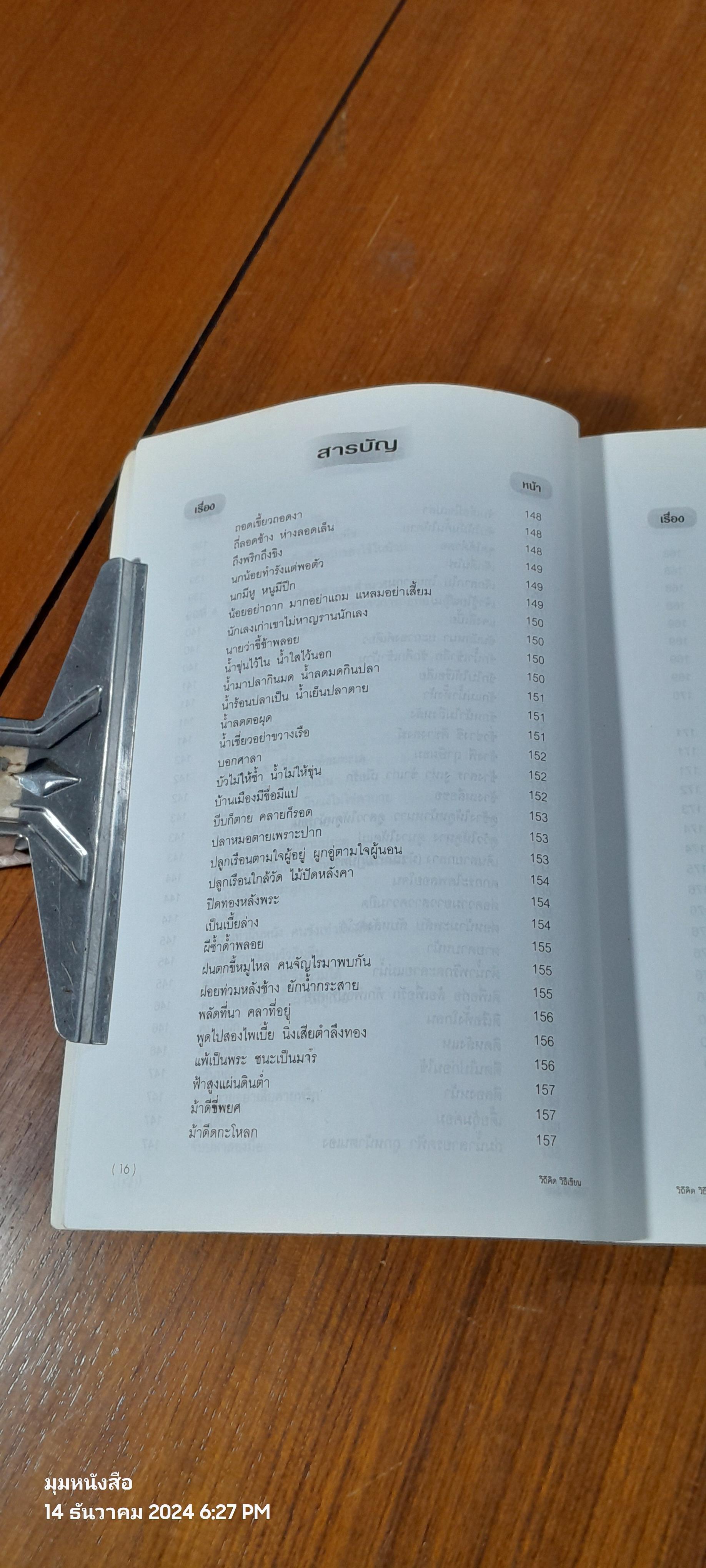 วิถีคิด วิธีเขียน / บุญยงค์ เกศเทศ