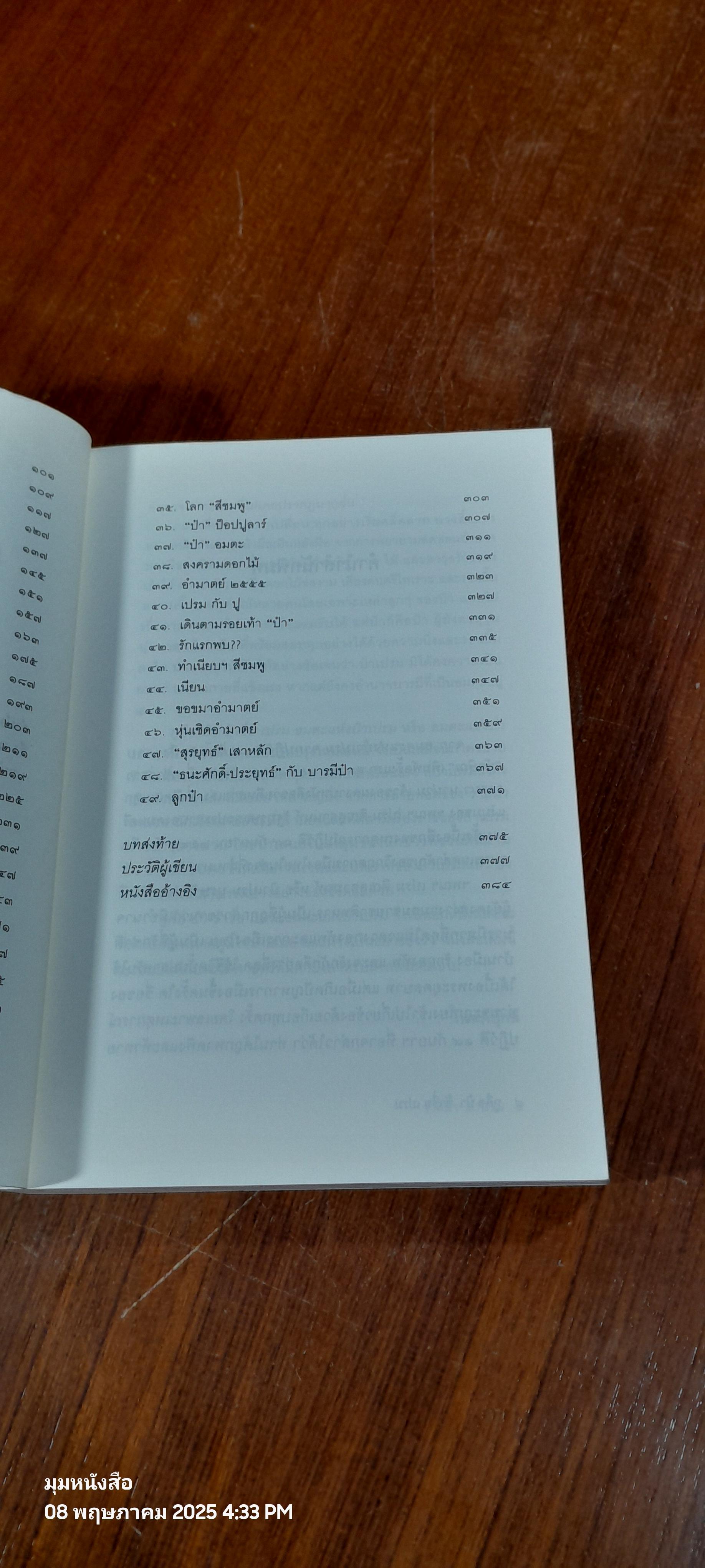 กูคือป๋า ข้าชื่อเปรม อมตะแห่งป๋าเปรม / วาสนา นาน่วม