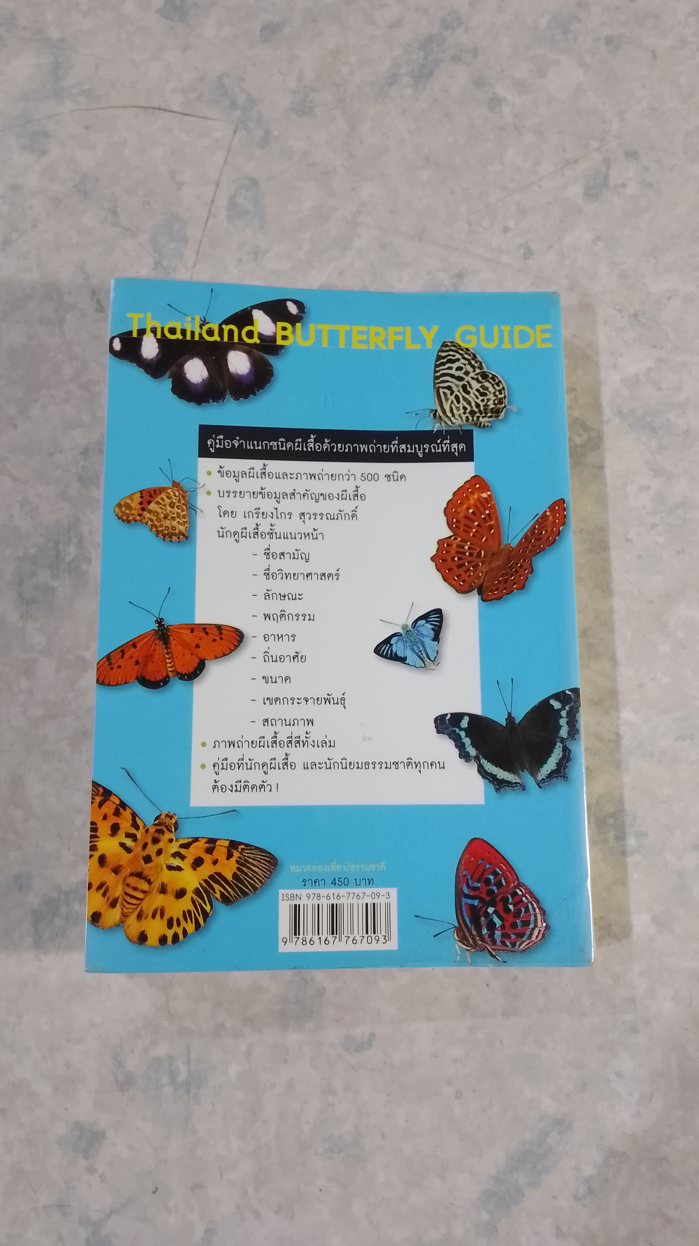Thailand BUTTERFLY GUIDE / เกรียงไกร สุวรรณภักดิ์