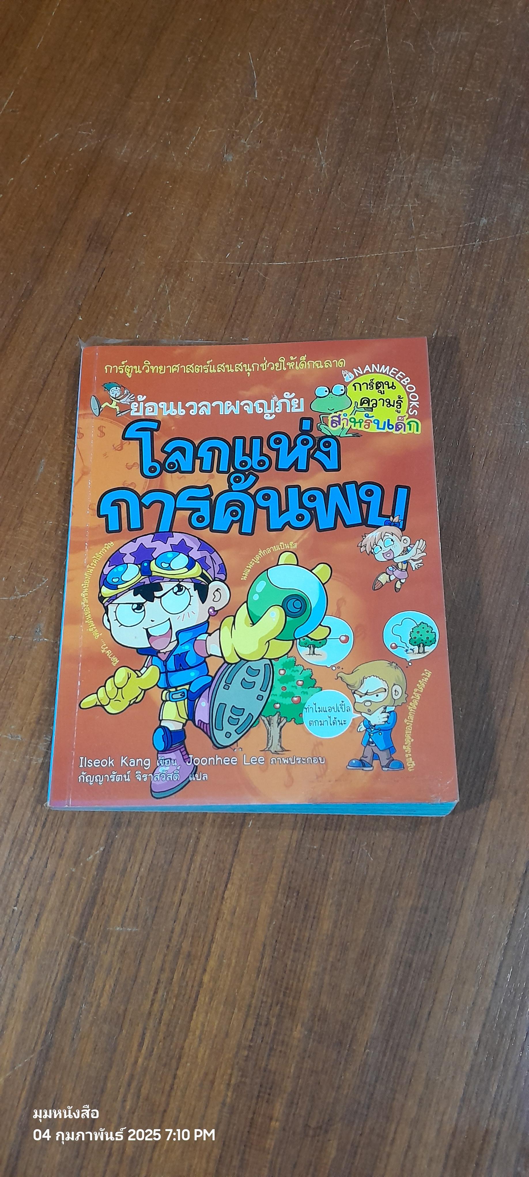 ย้อนเวลาผจญภัย โลกแห่งการค้นพบ