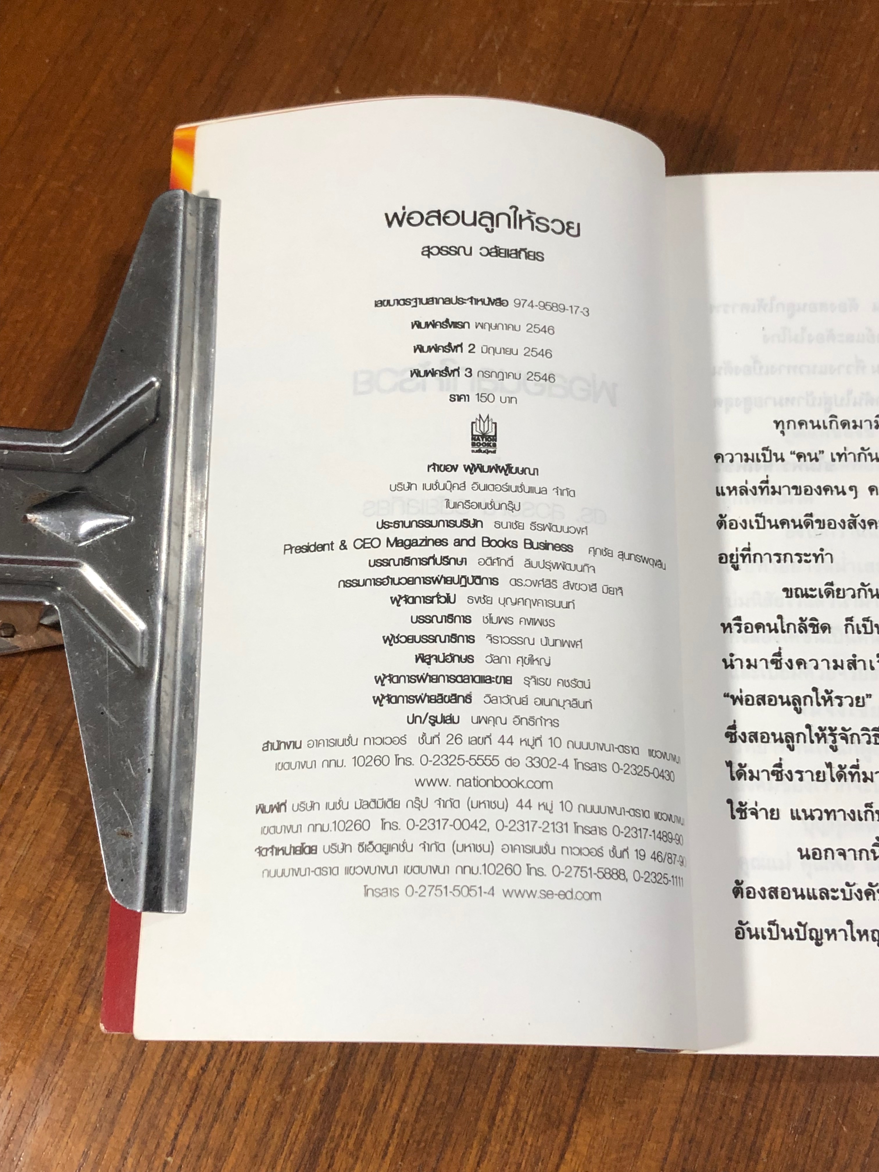 พ่อสอนลูกให้รวย / ดร.สุวรรณ วลัยเสถียร