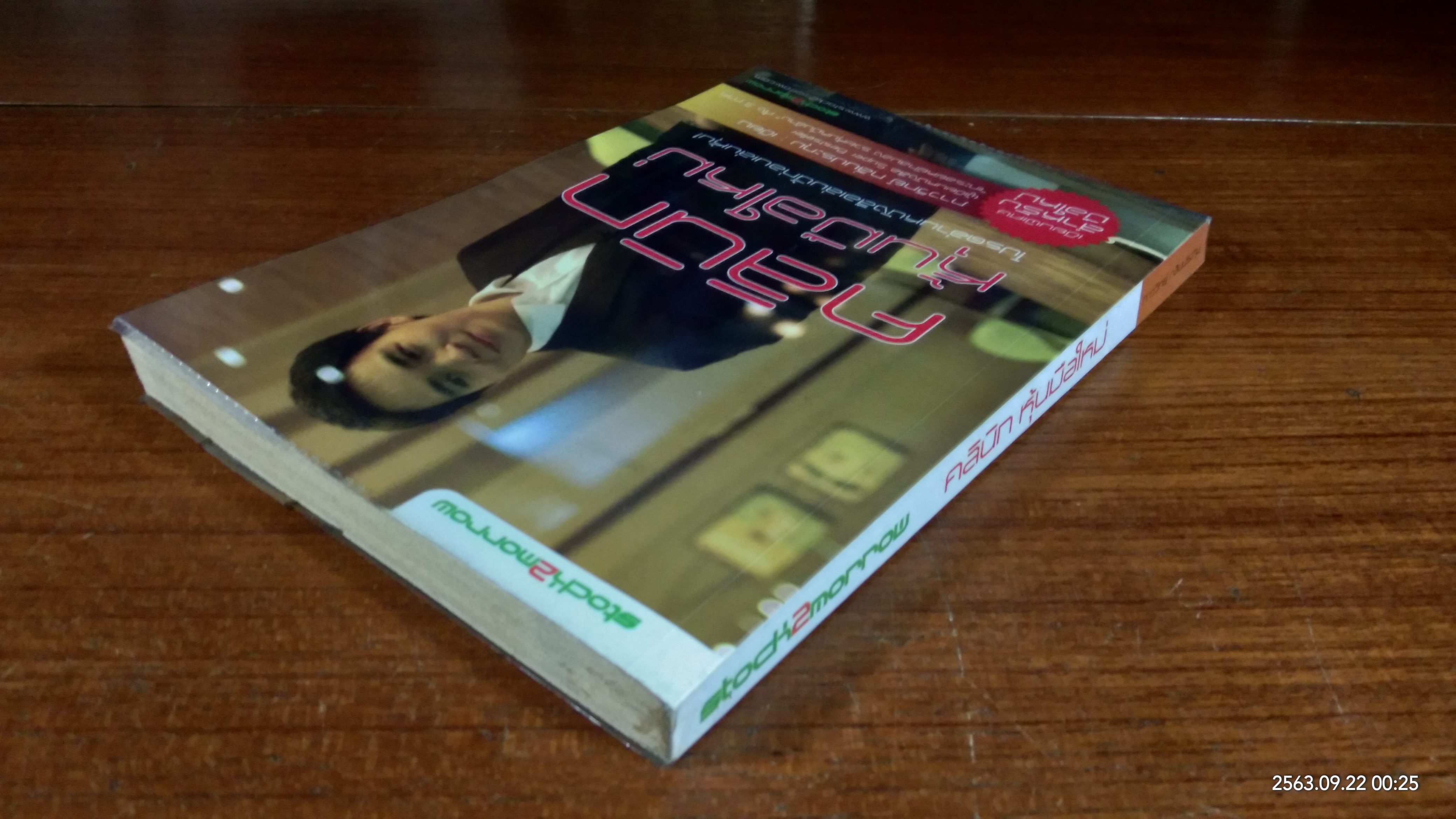 คลินิก หุ้นมือใหม่ / ภาววิทย์ กลิ่นประทุม