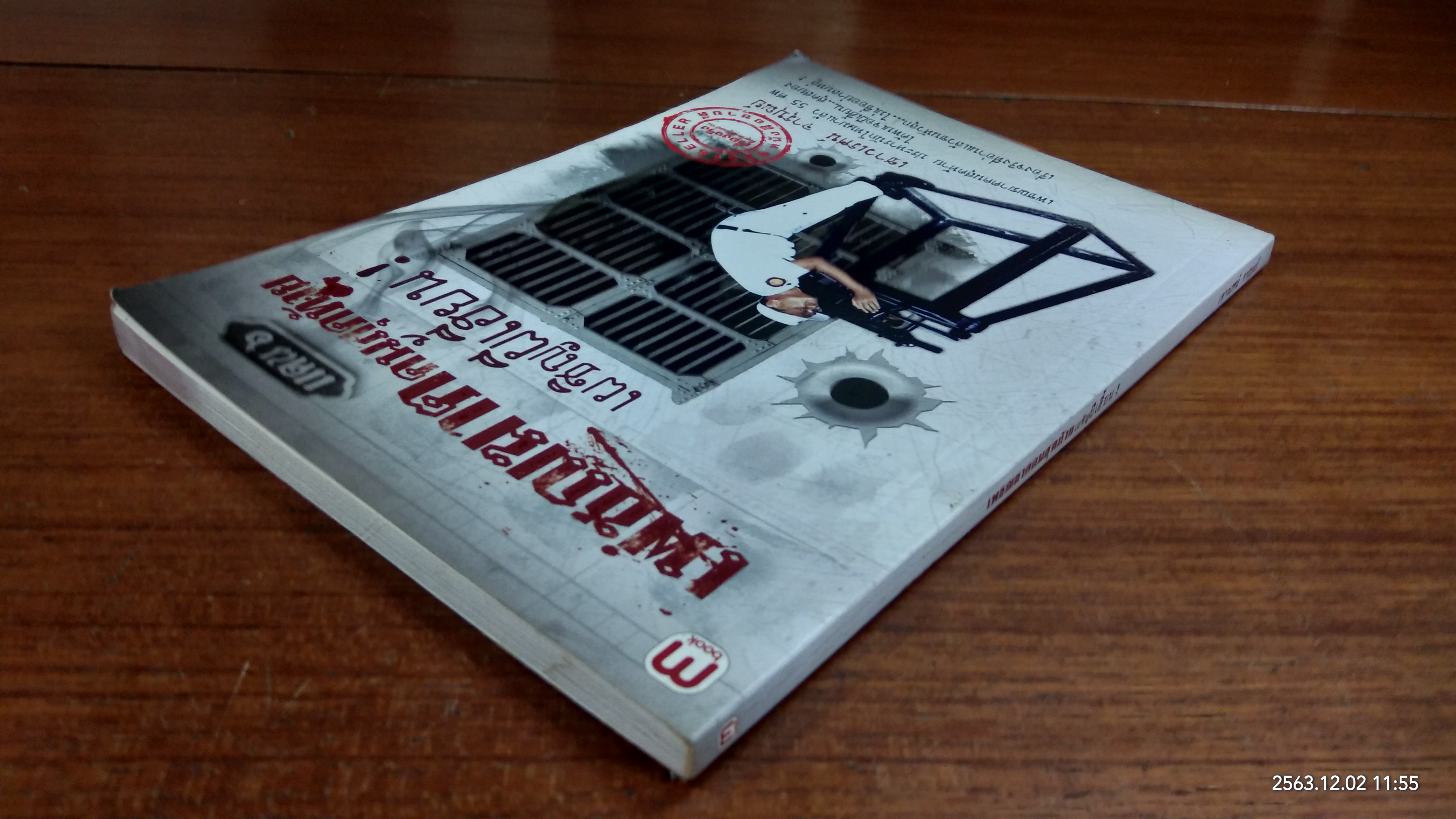 เพชฌฆาตคนสุดท้ายเผชิญผีเฮี้ยน / เชาวเรศน์ จารุบุณย์