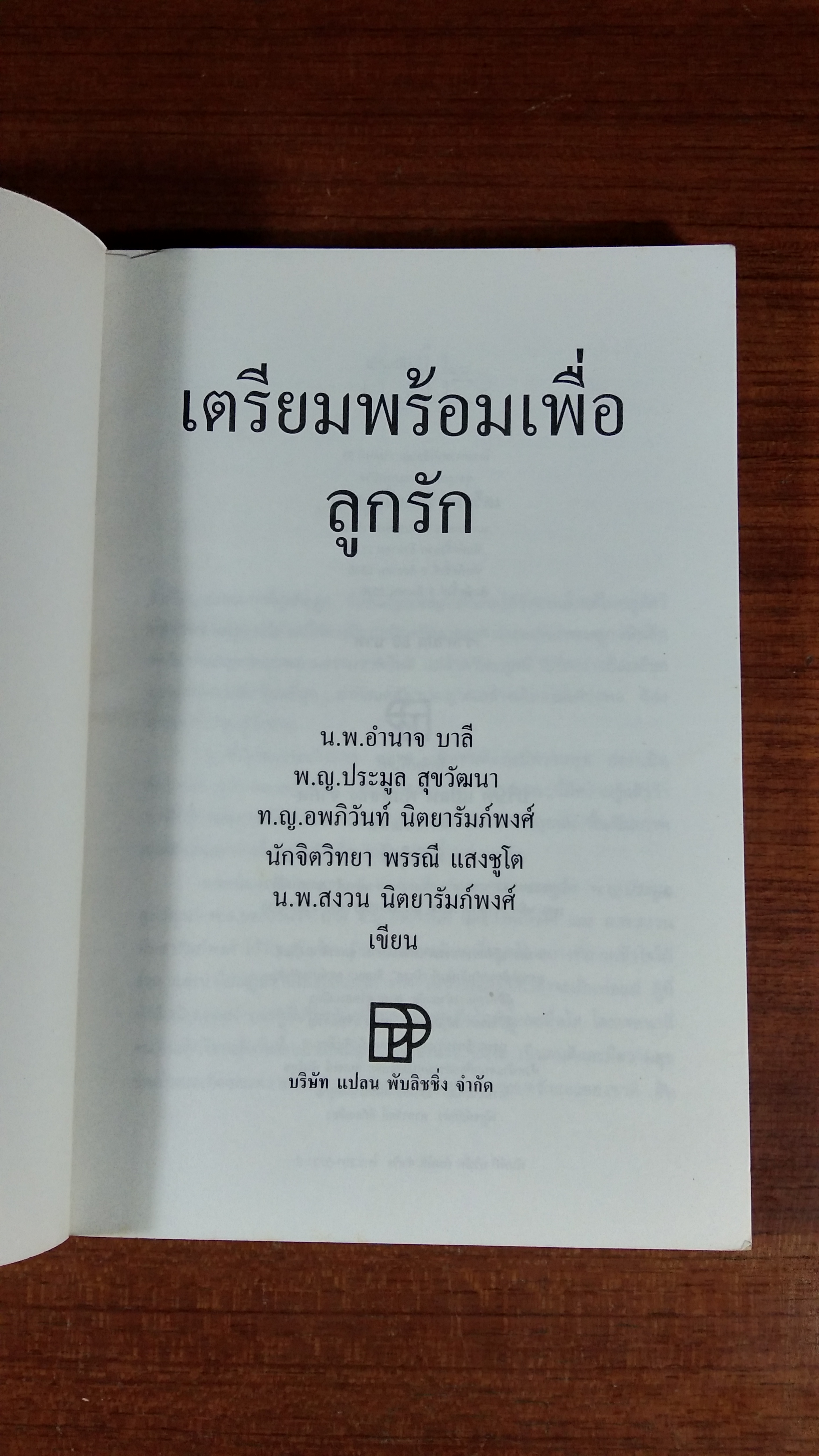 เตรียมพร้อมเพื่อลูกรัก / น.พ.อำนาจ บาลี