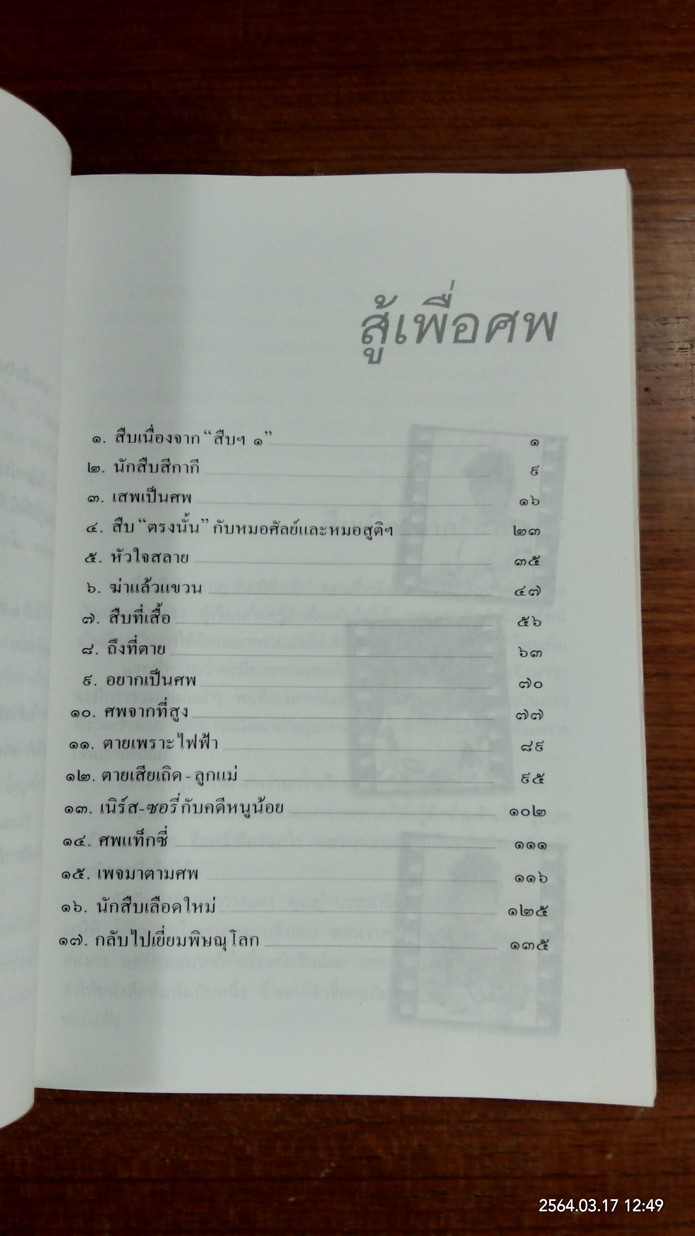 สู้เพื่อศพ / พ.ญ.พรทิพย์ โรจนสุนันท์