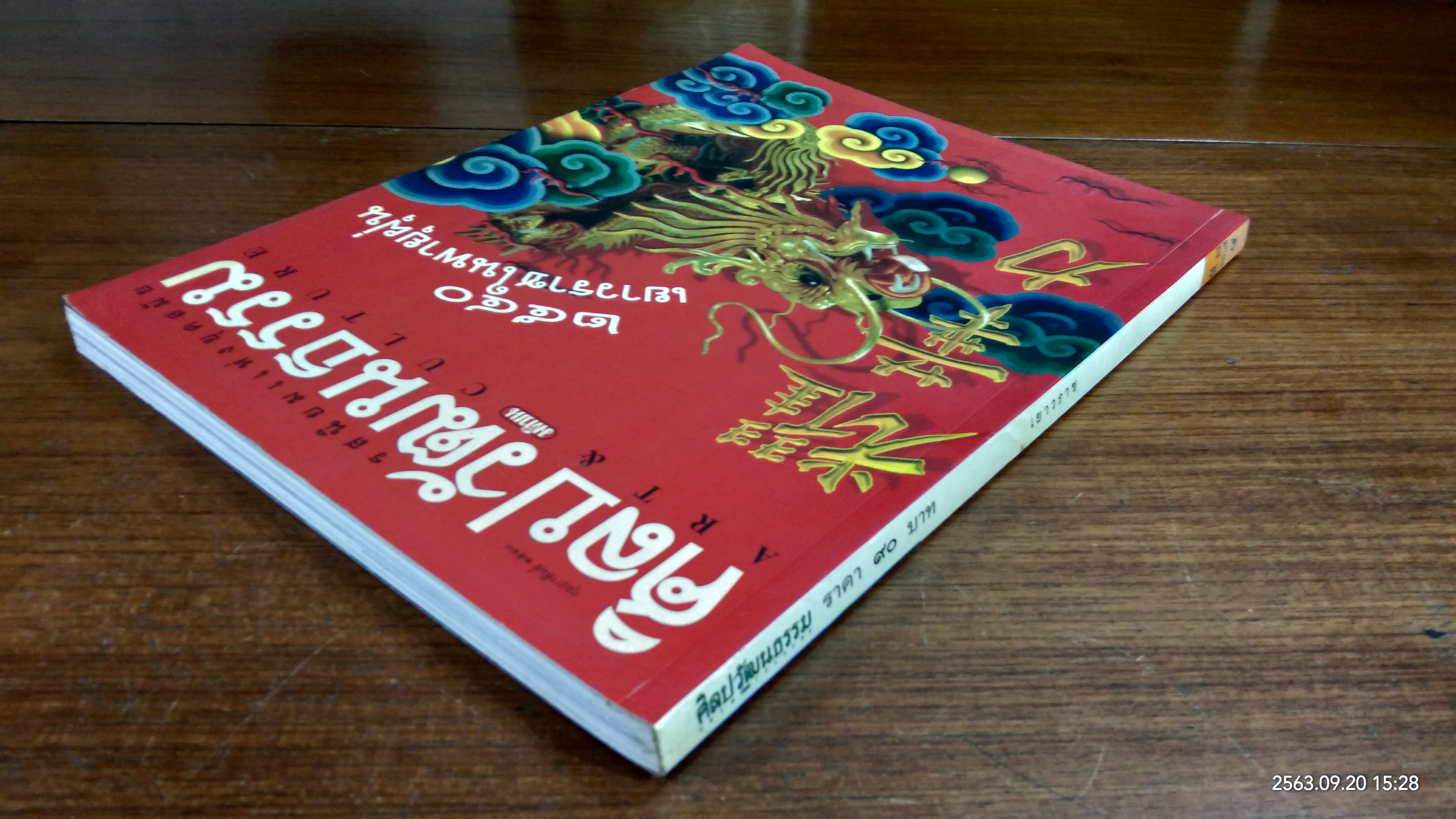 ศิลปวัฒนธรรม : ปีที่ 18 ฉบับที่ 4