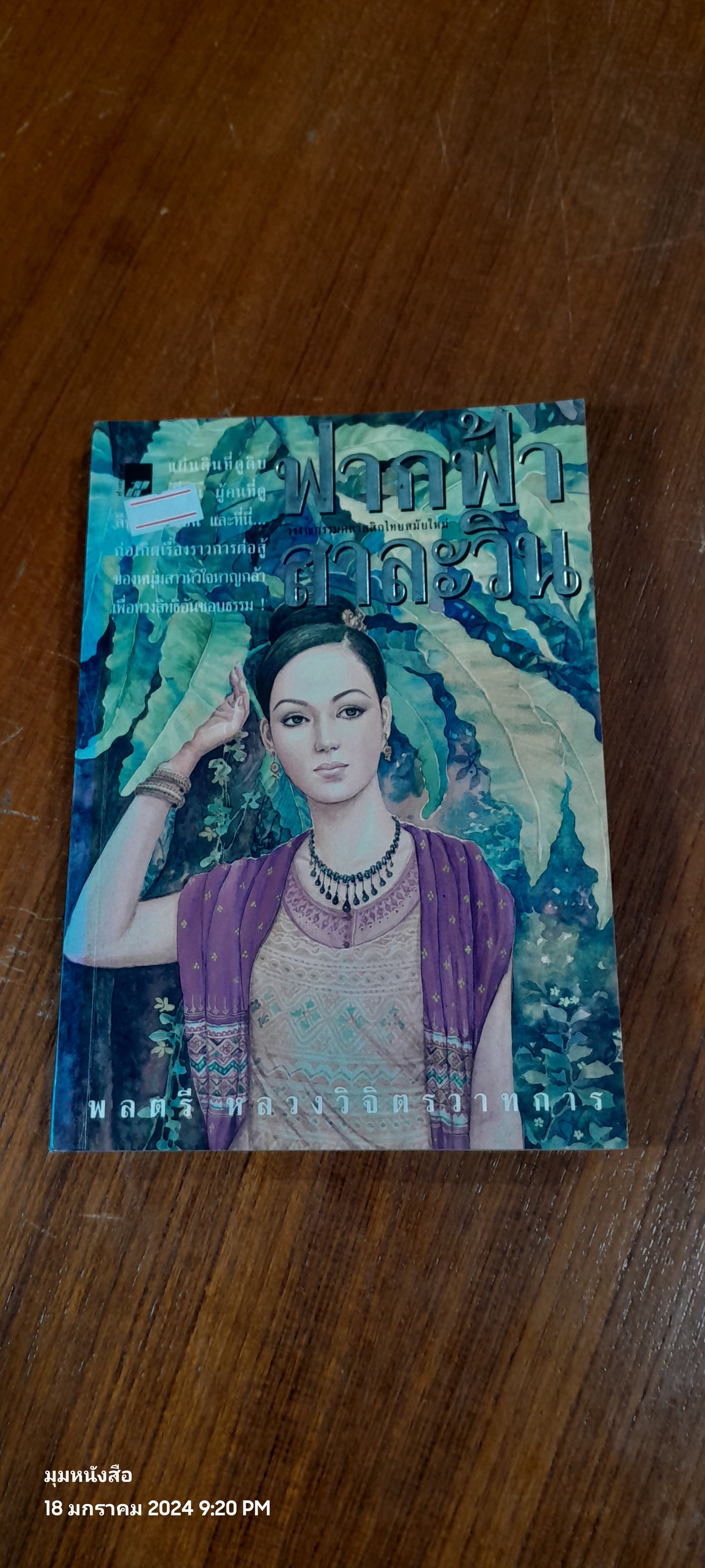 ฟากฟ้าสาละวิน / พลตรี หลวงวิจิตรวาทการ