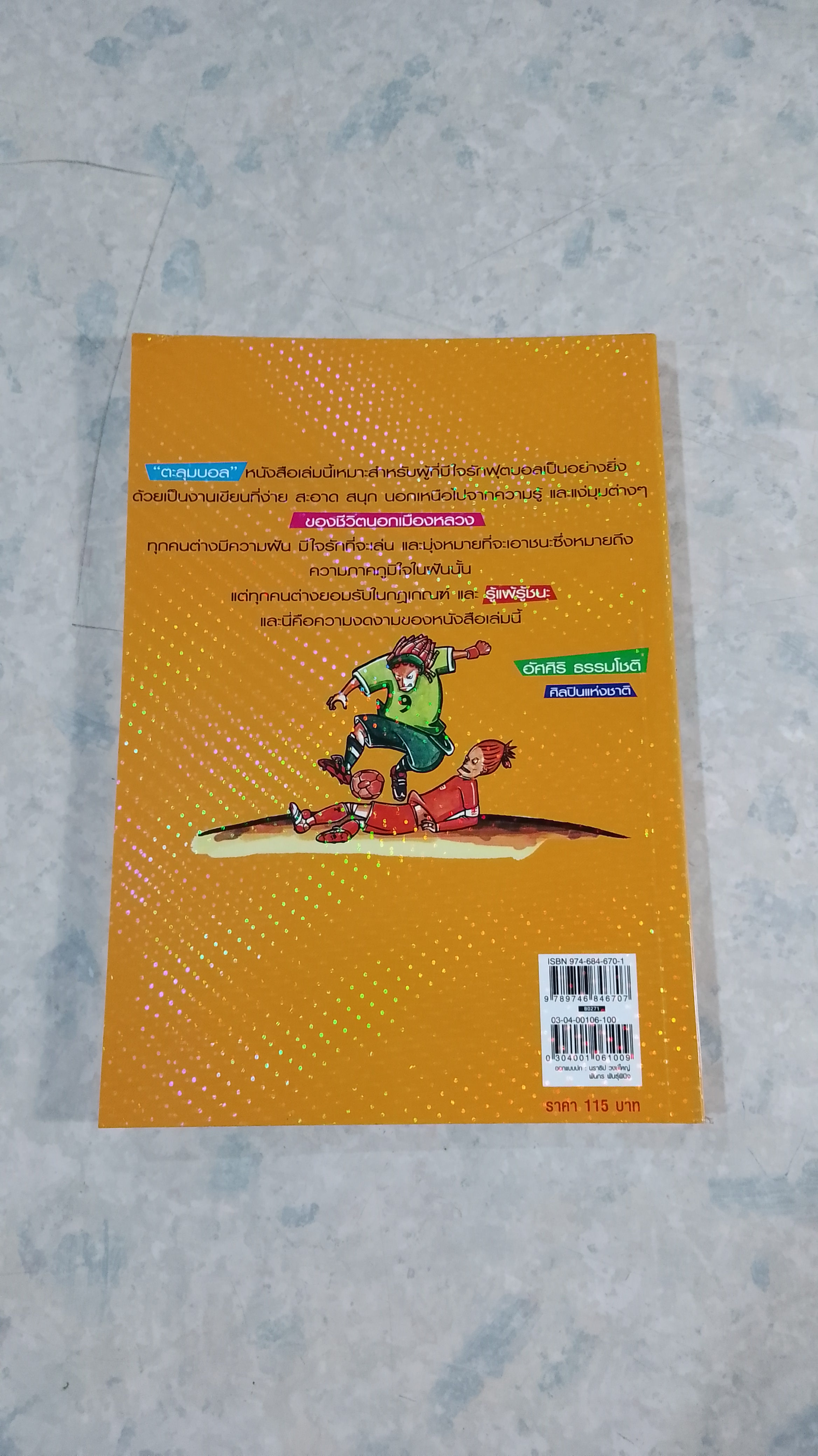 ตะลุมบอล / จรัญ ยั่งยืน