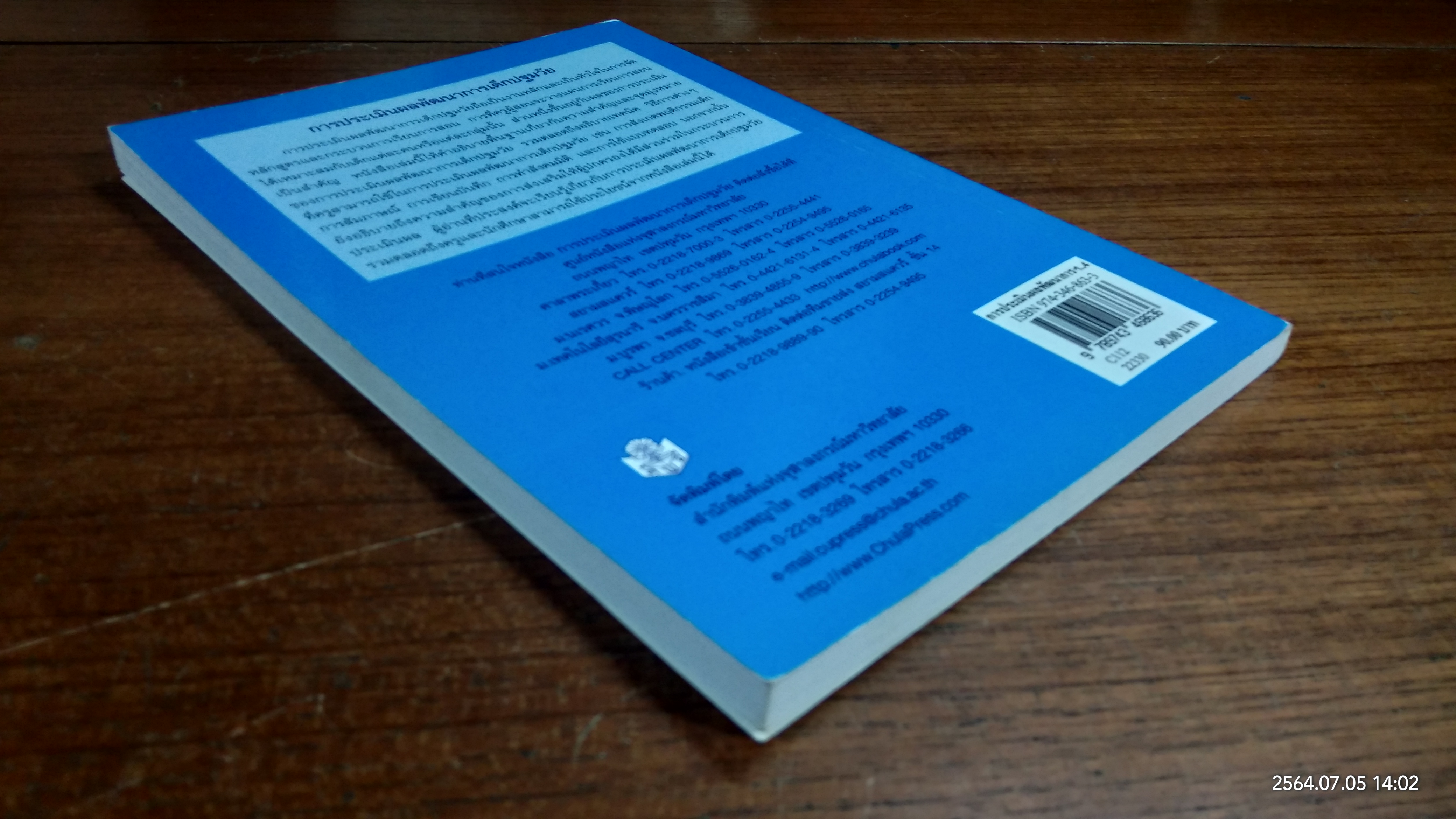 การประเมินผล พัฒนาการเด็กปฐมวัย / นภเนตร ธรรมบวร