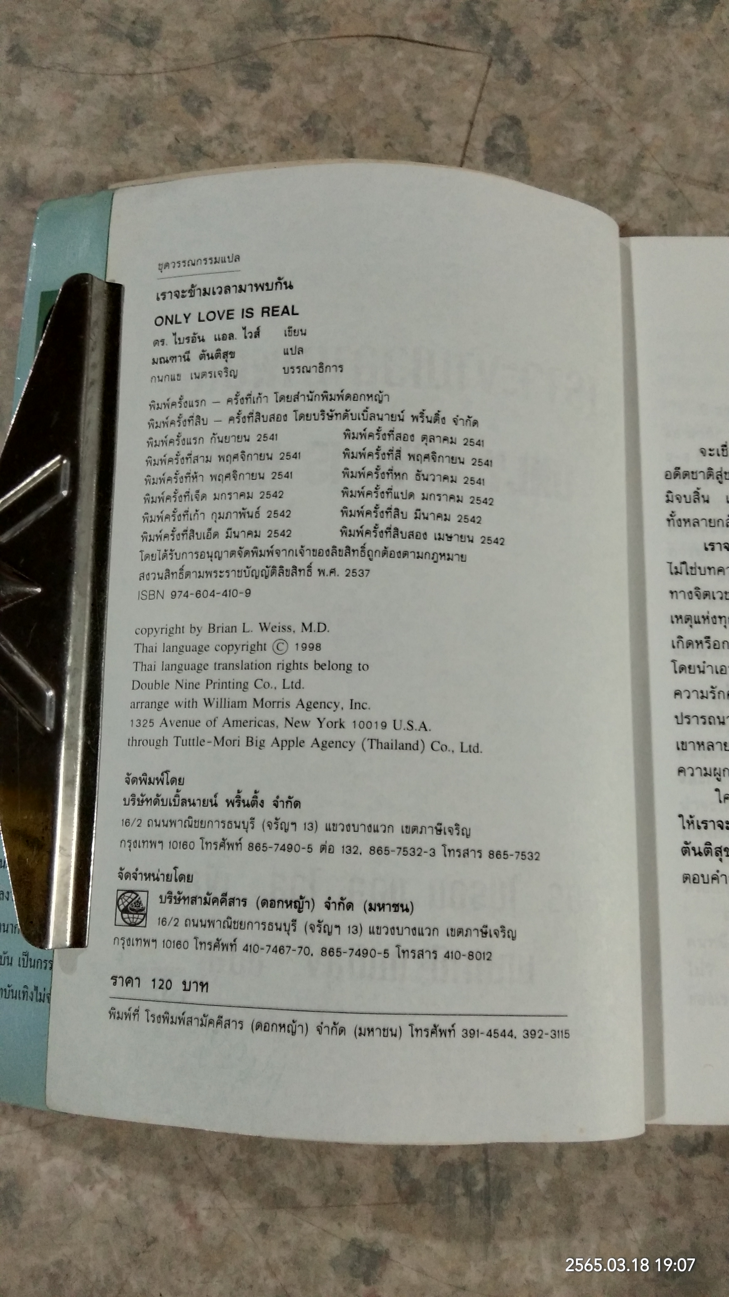 เราจะข้ามเวลามาพบกัน / ดร.ไบรอัน แอล. ไวส์