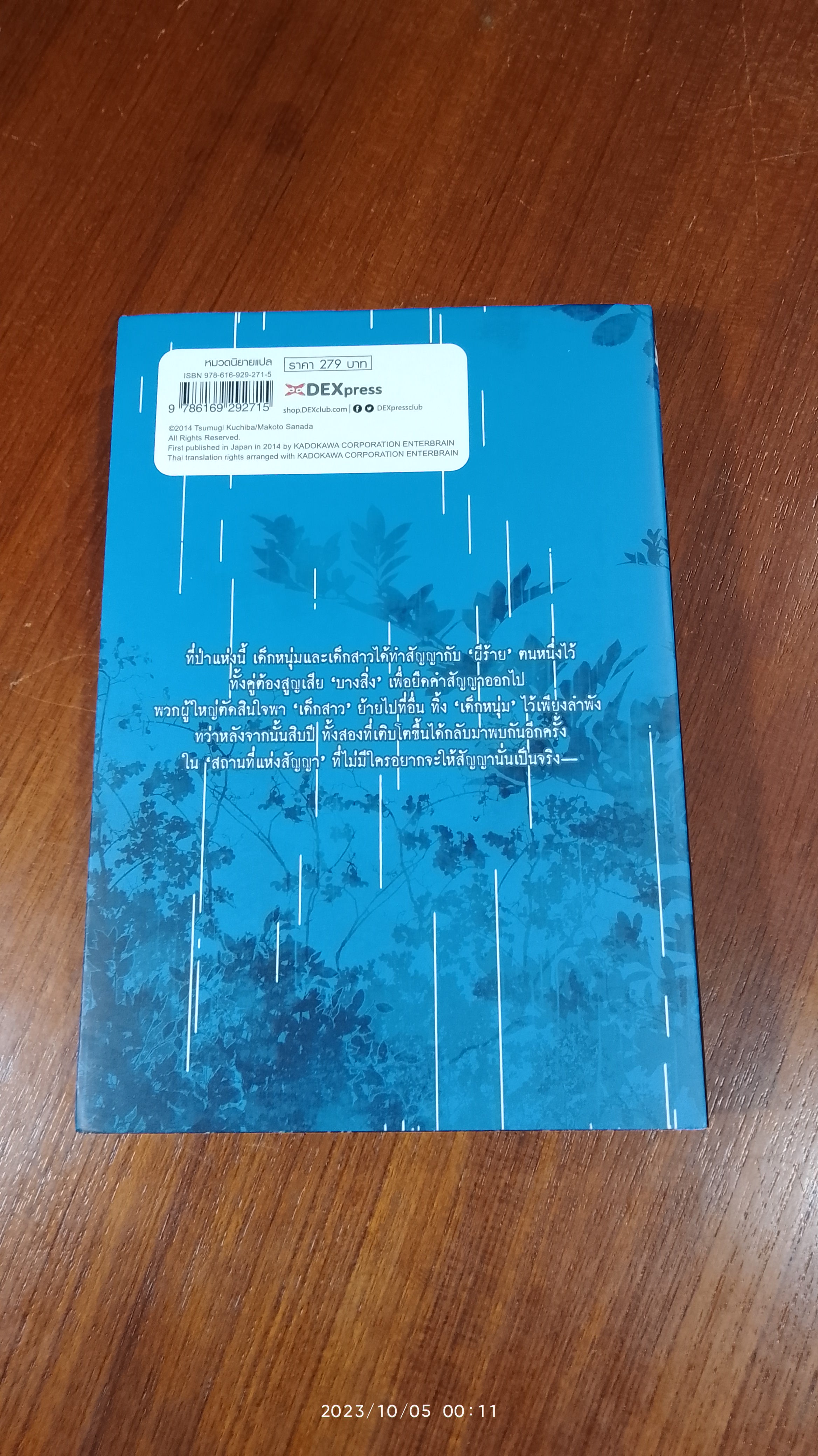 อาถรรพ์ป่าต้องสาป ปฐมบท / ซานาดะ มาโคโตะ