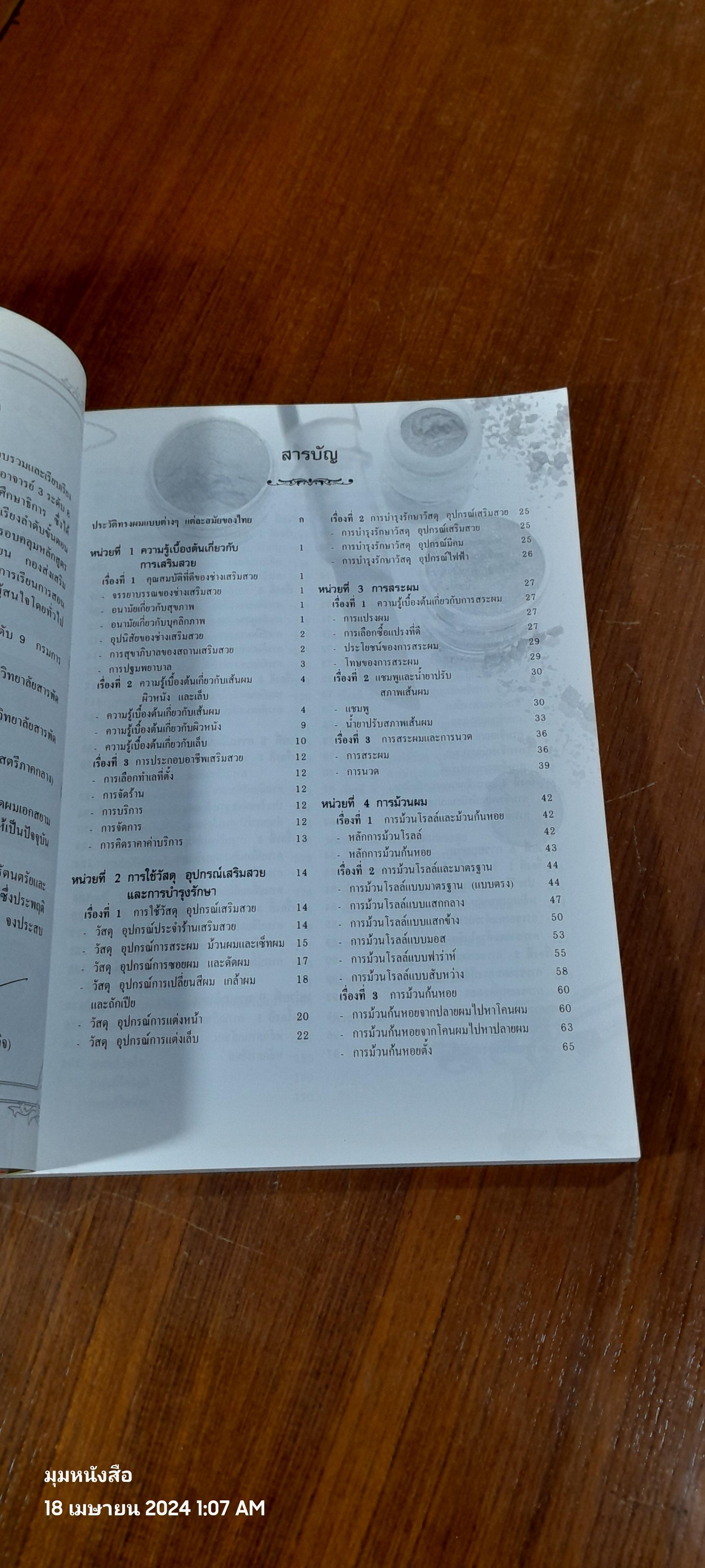 วิทยาการ เสริมสวย - ตัดผมชาย / อ.ชูศรี อรุณไวกิจ