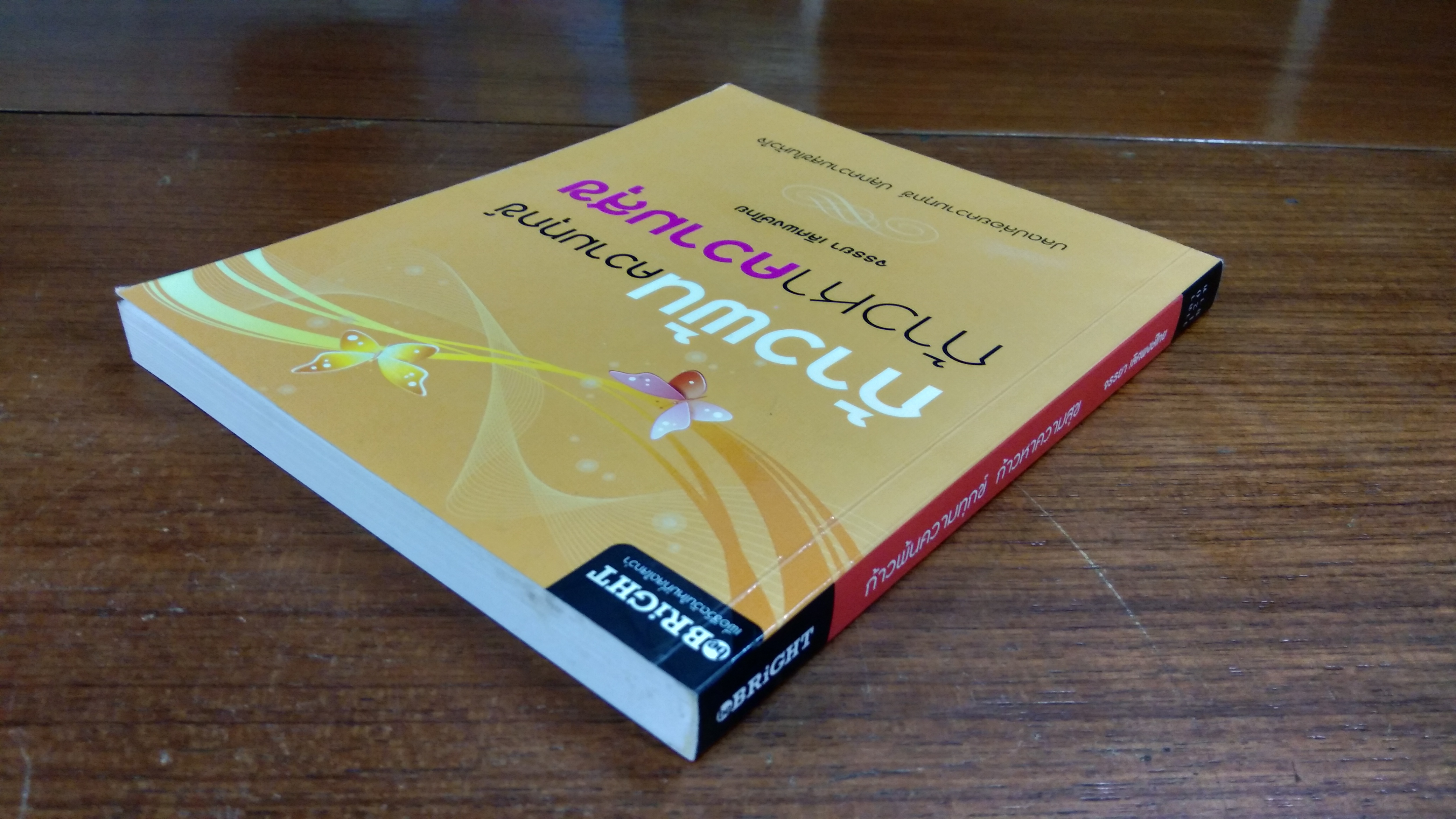 ก้าวพ้นความทุกข์ ก้าวหาความสุข / จรรยา เลิศพงษ์ไทย