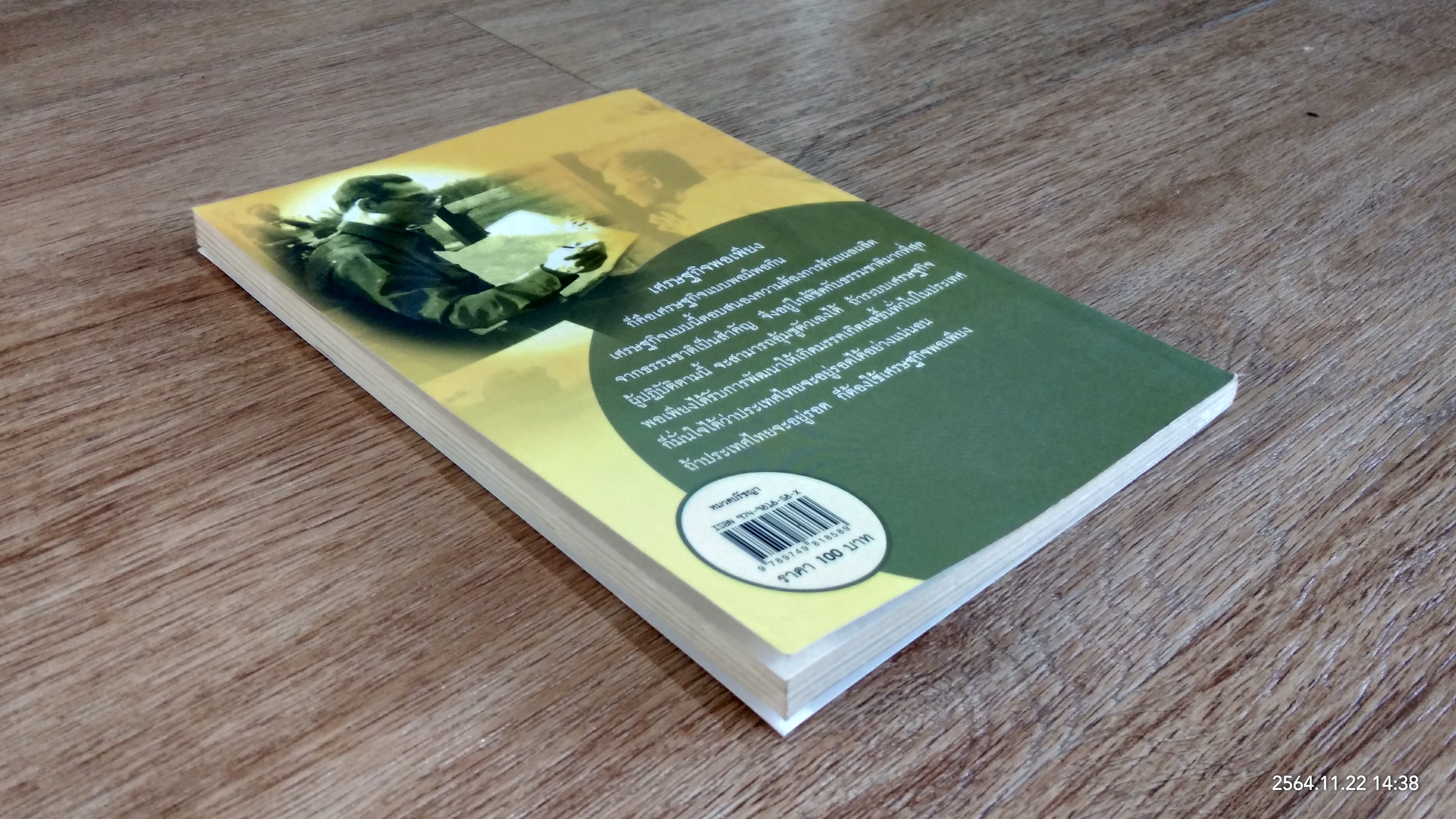 ปรัชญาเศรษฐกิจพอเพียงพระเจ้าอยู่หัว / อุดมพร อมรธรรม