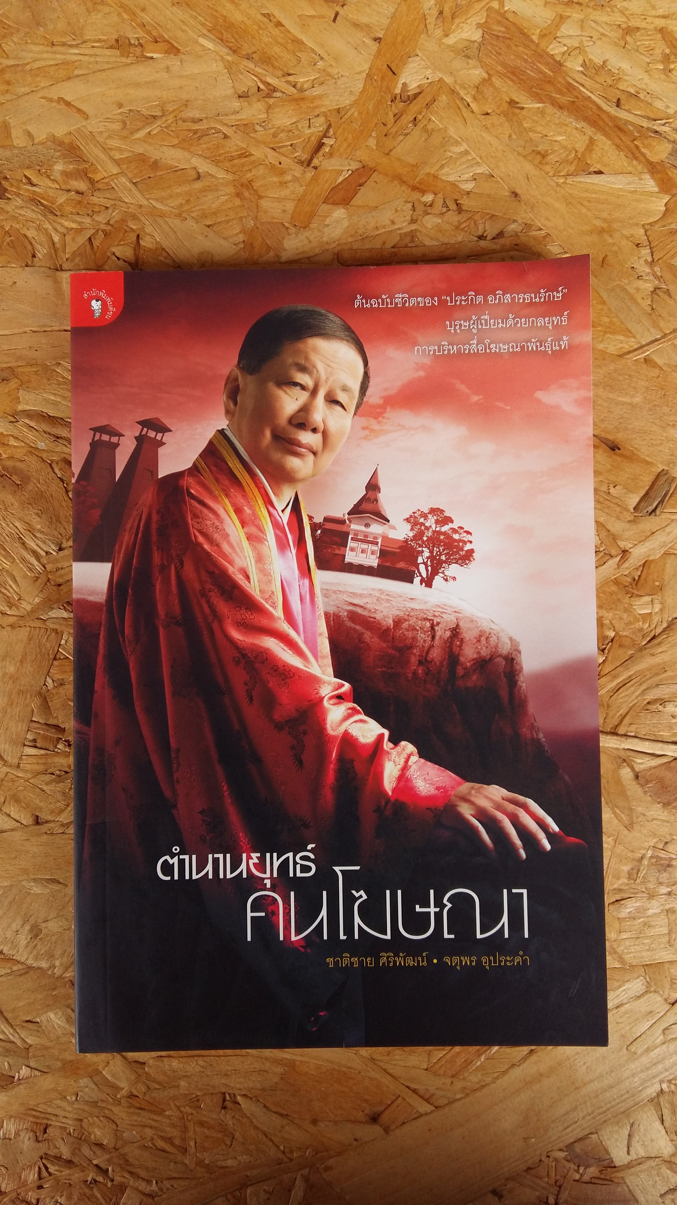 ตำนานยุทธ์คนโฆษณา / ชาติชาย ศิริพัฒน์