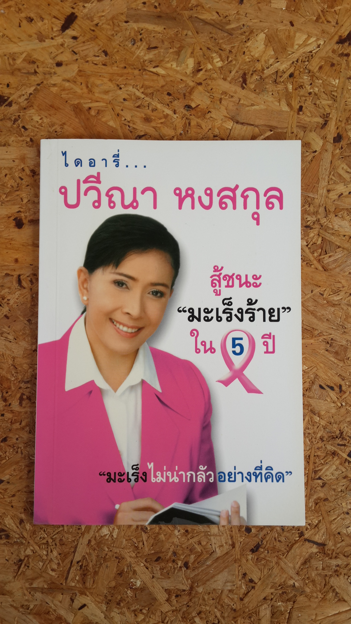 ไดอารี่...ปวีณา หงสกุล สู้ชนะ"มะเร็งร้าย"ใน 5 ปี