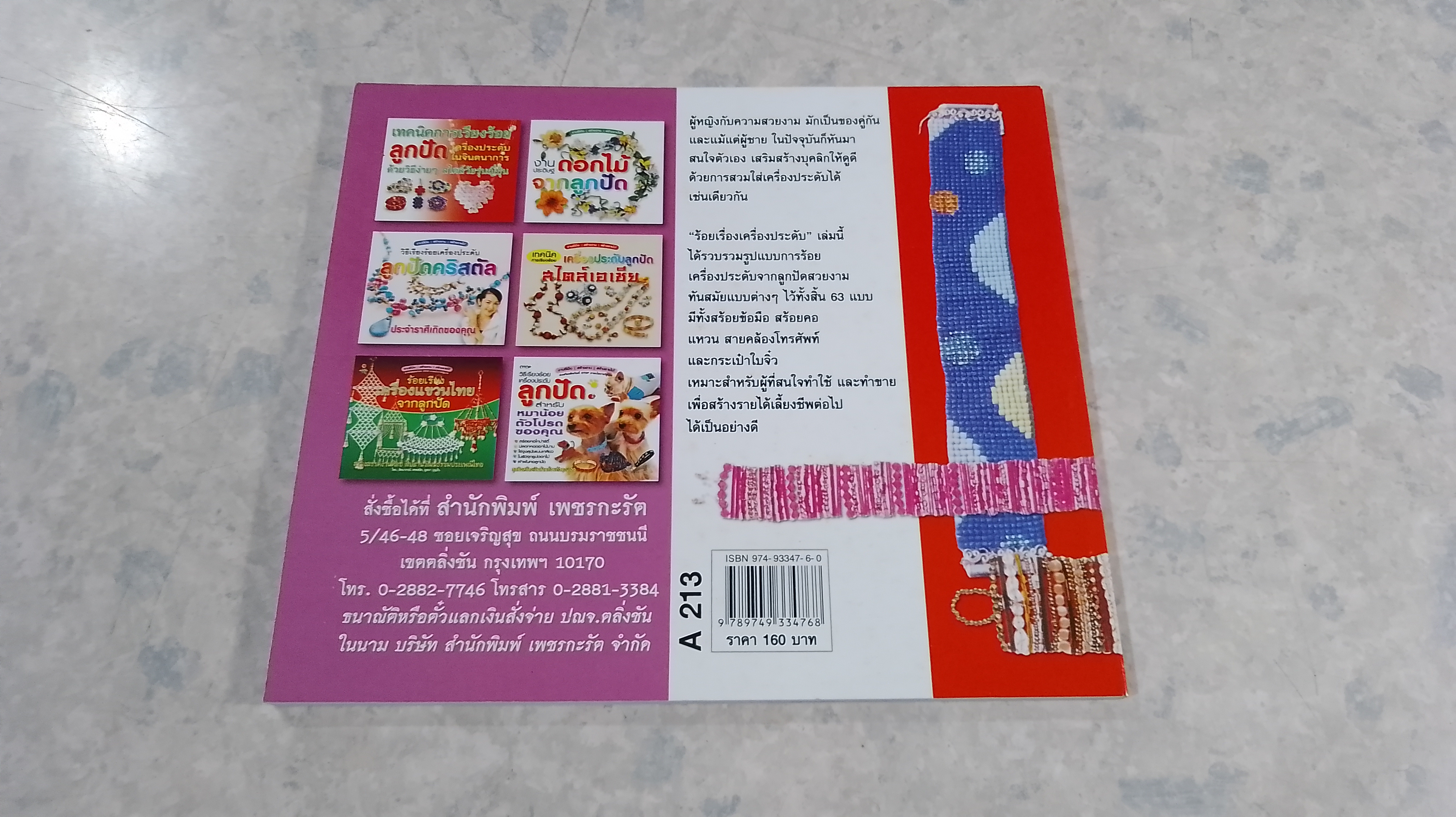 เรียงร้อย เครื่องประดับจากลูกปัด