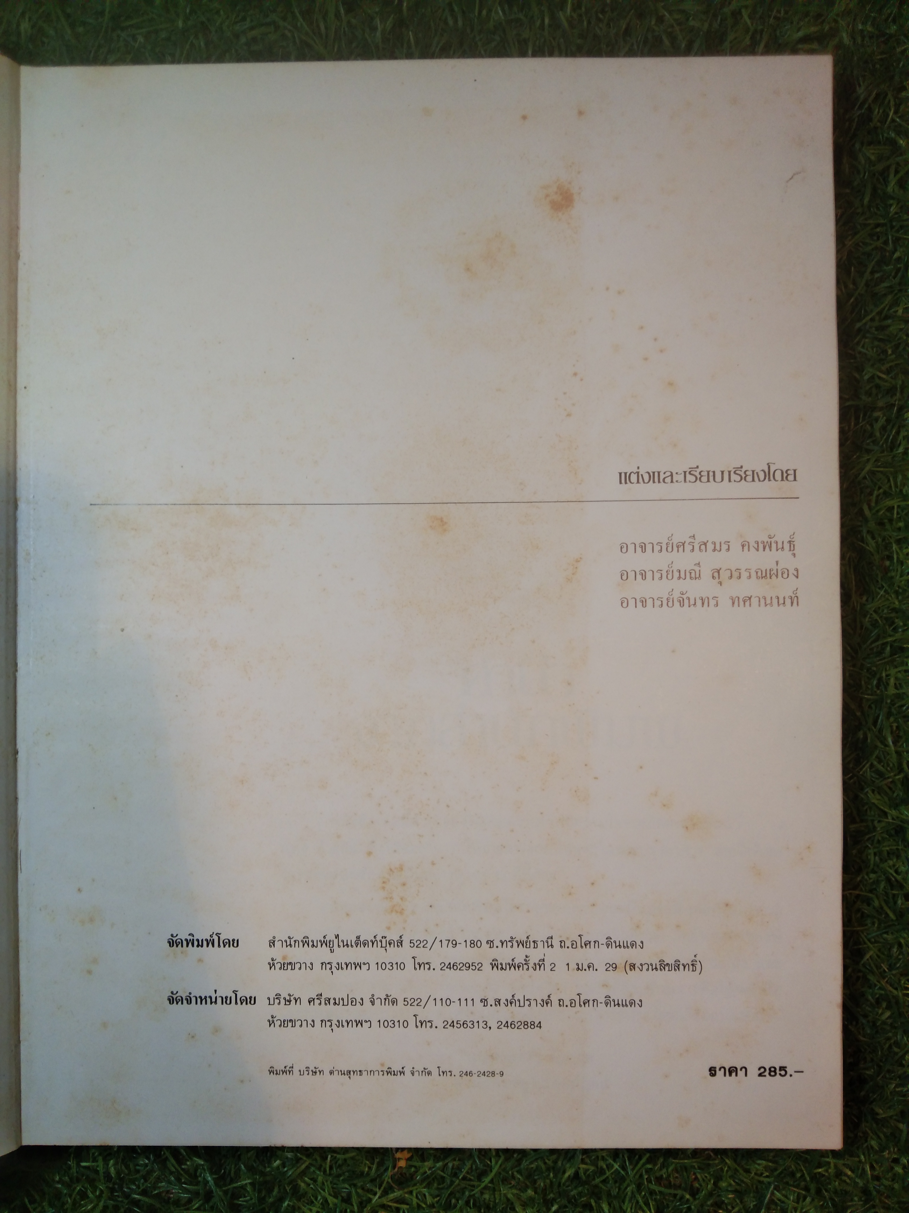 ตำรา อาหารภัตตาคาร / อาจารย์ศรีสมร คงพันธุ์