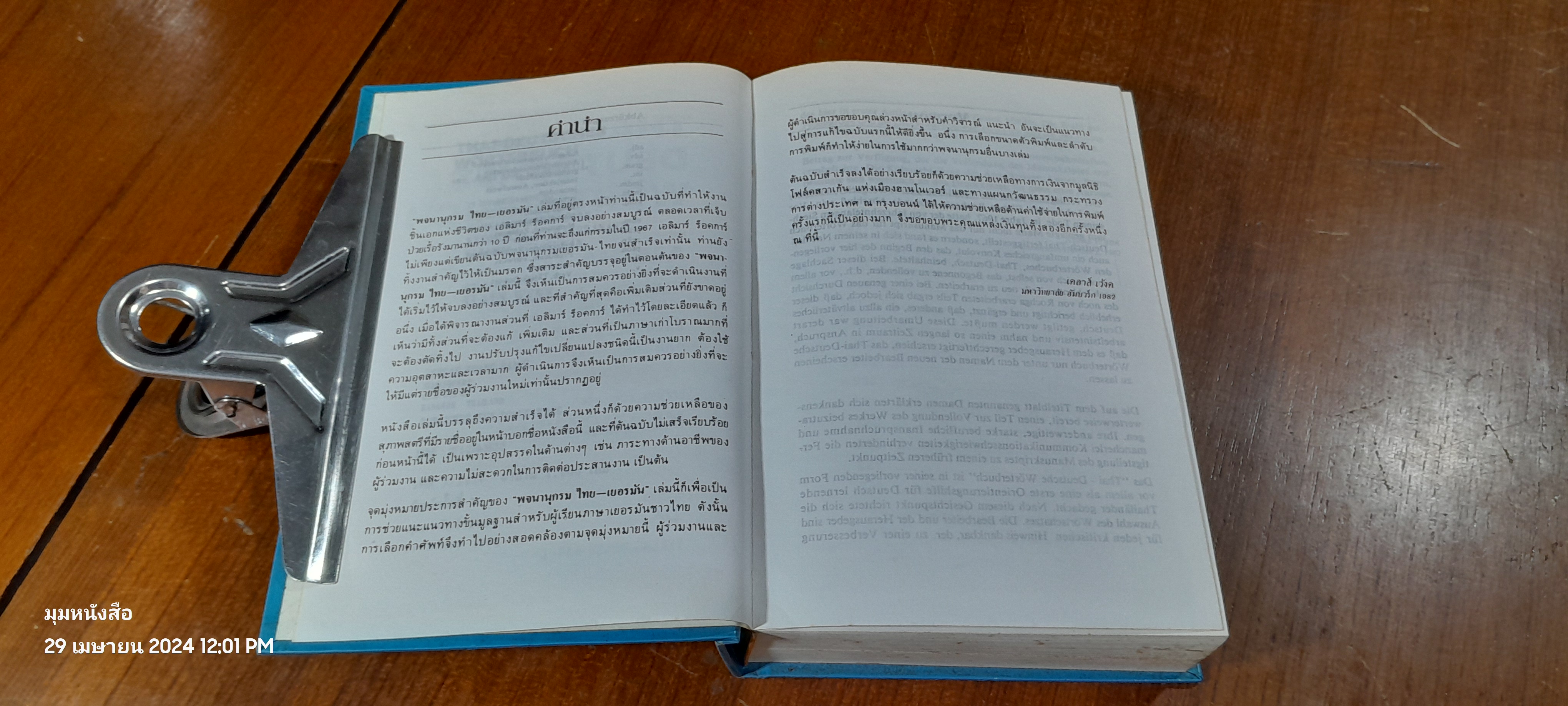 พจนานุกรม ไทย - เยอรมัน / ดร.อำภา โอตระกูล