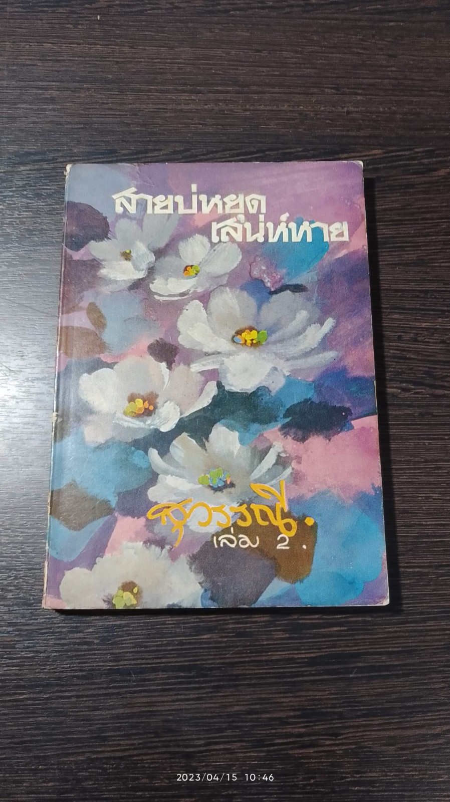 สายบ่หยุด เสน่ห์หาย เล่ม 2 / สุวรรณี