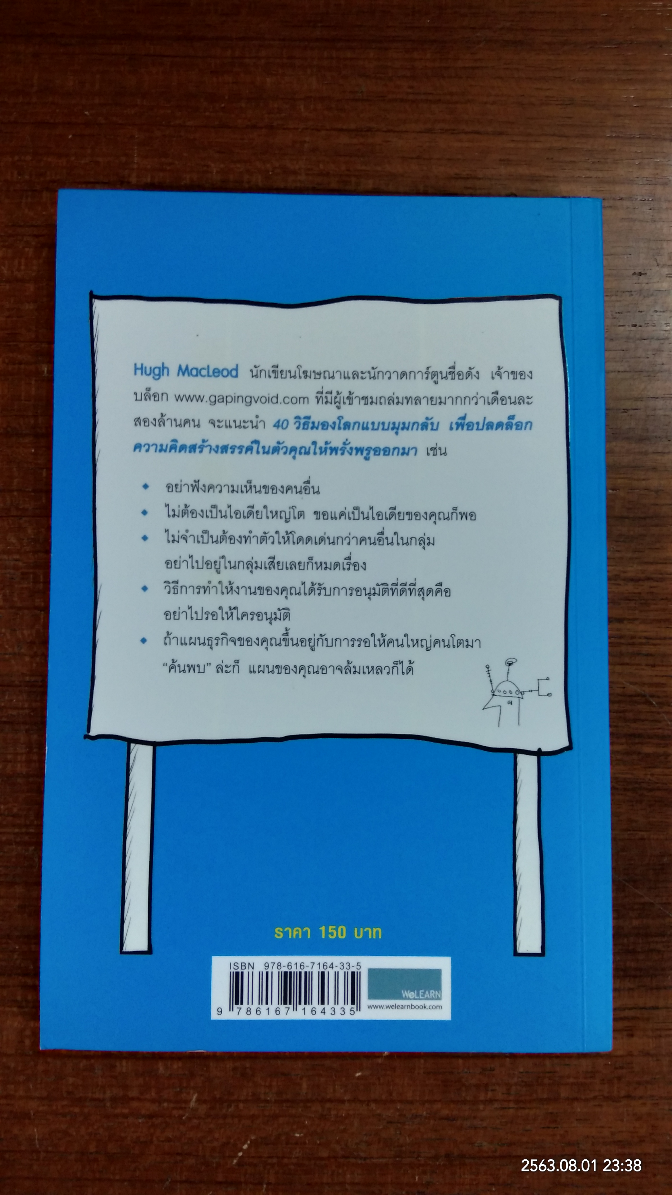 มุมมองกลับ ลับคมความคิด / Hugh MacLeod