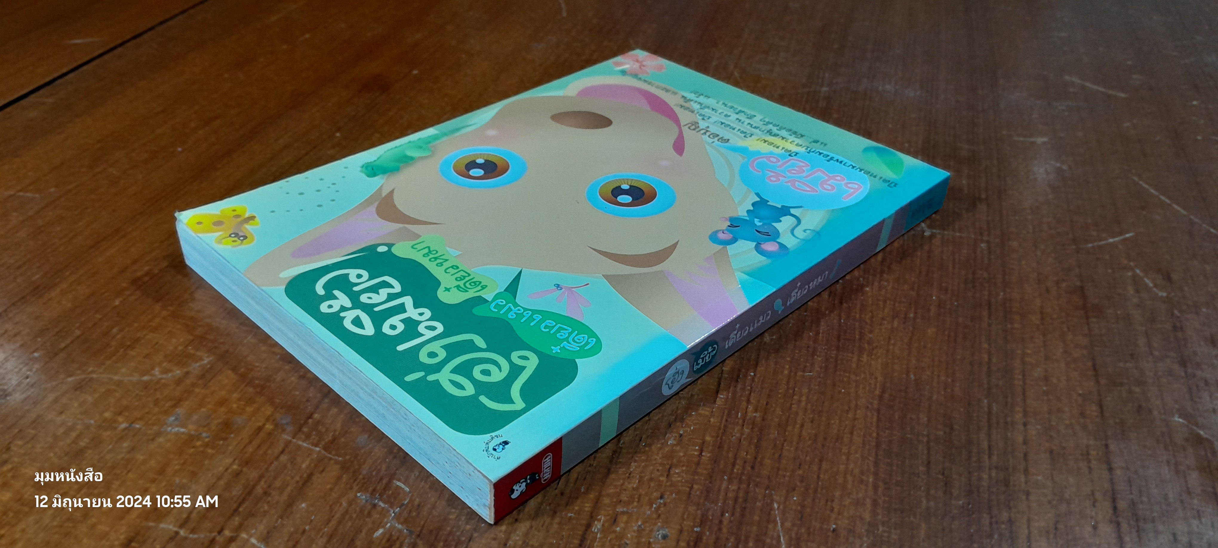 โฮ่งเหมี้ยว! เดี๋ยวแมว เดี๋ยวหมา / ต่อบุญ