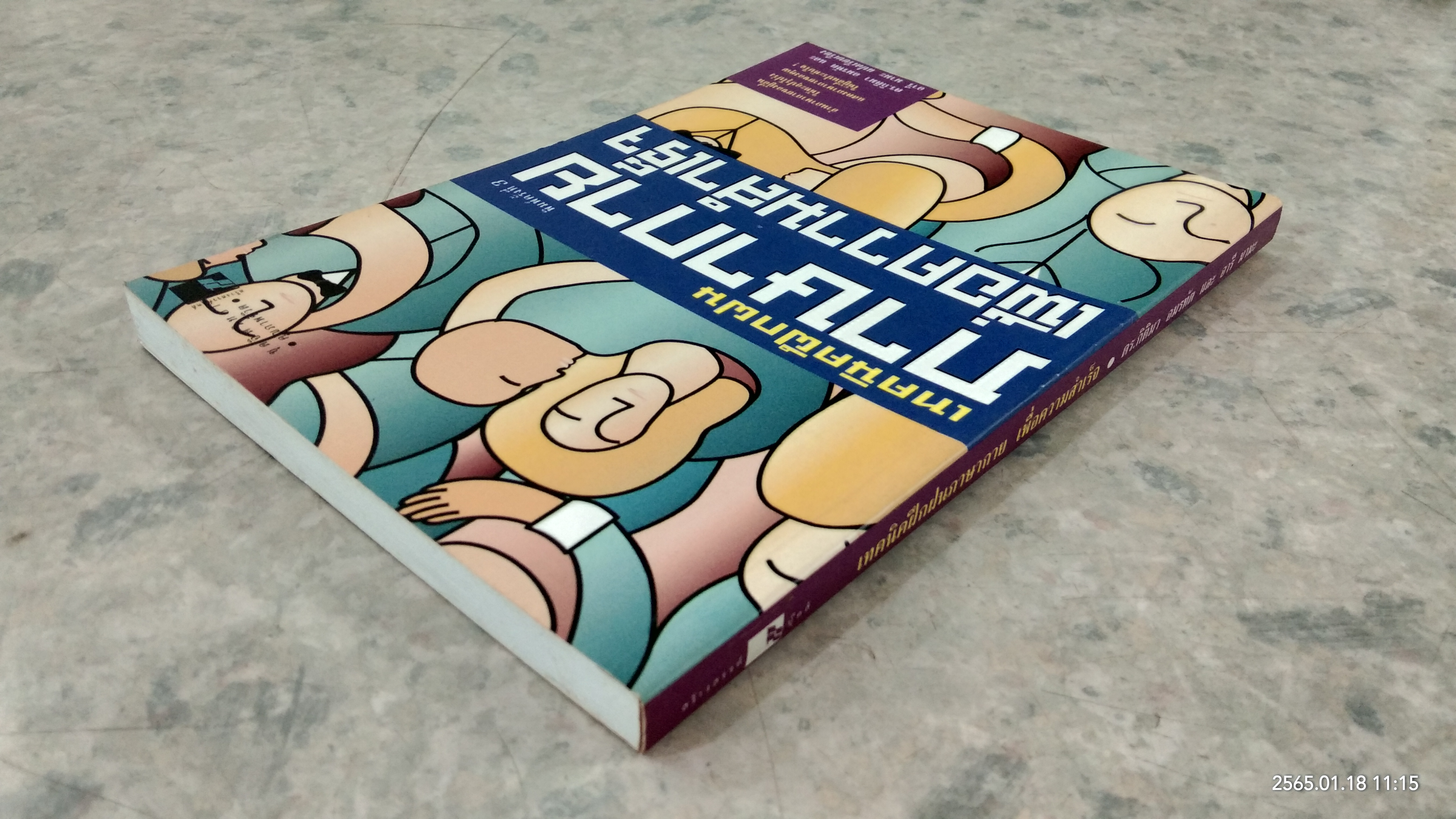 เทคนิคฝึกฝนภาษ่กาย เพื่อความสำเร็จ / ดร.กิติมา อมรทัต