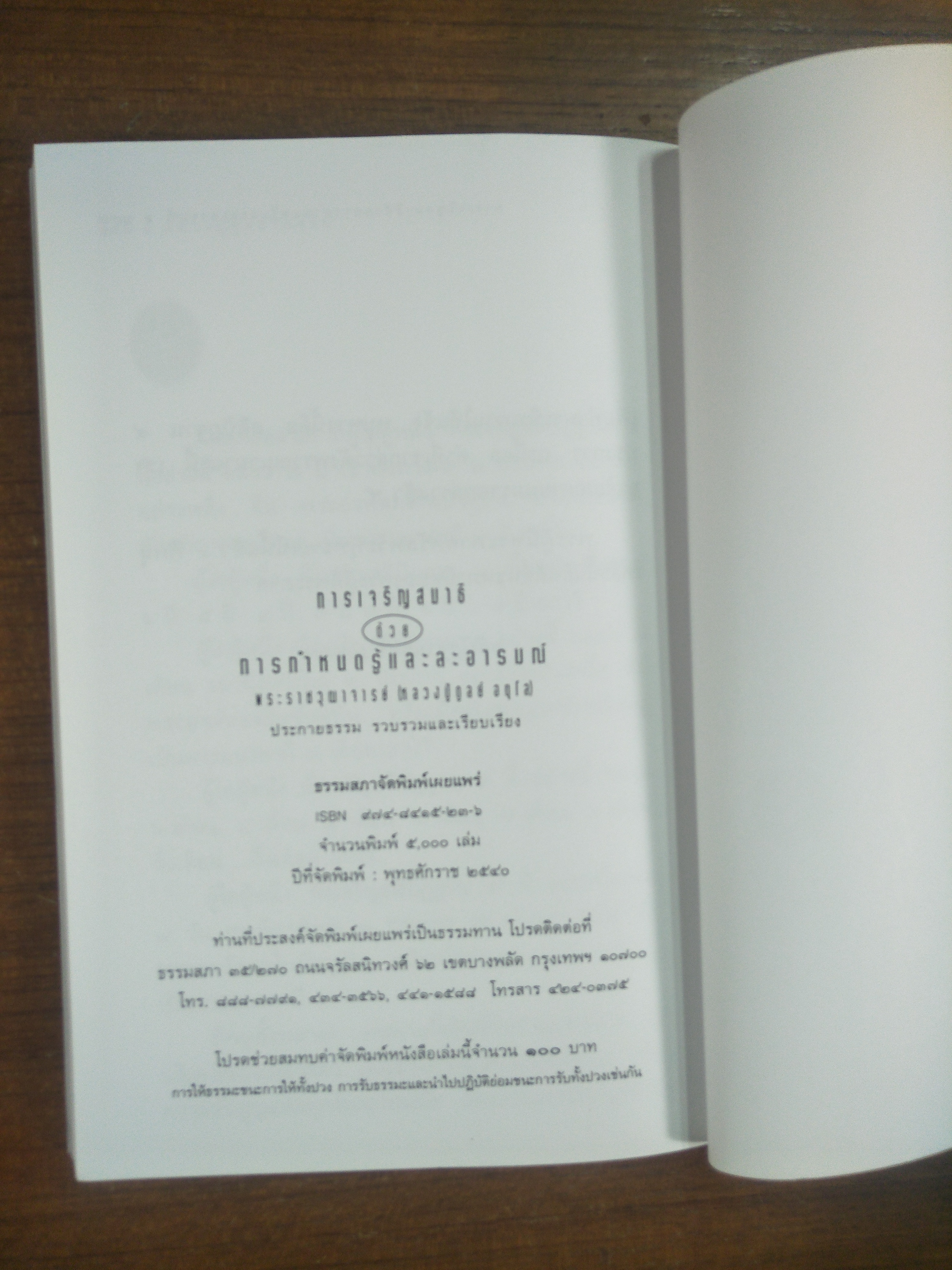 การเจริญสมาธิ ด้วยการกำหนดรู้และอารมณ์ / พระราชวุฒาจารย์ (หลวงปู่ดูลย์ อตุโล) ประกายธรรม เรียบเรียง