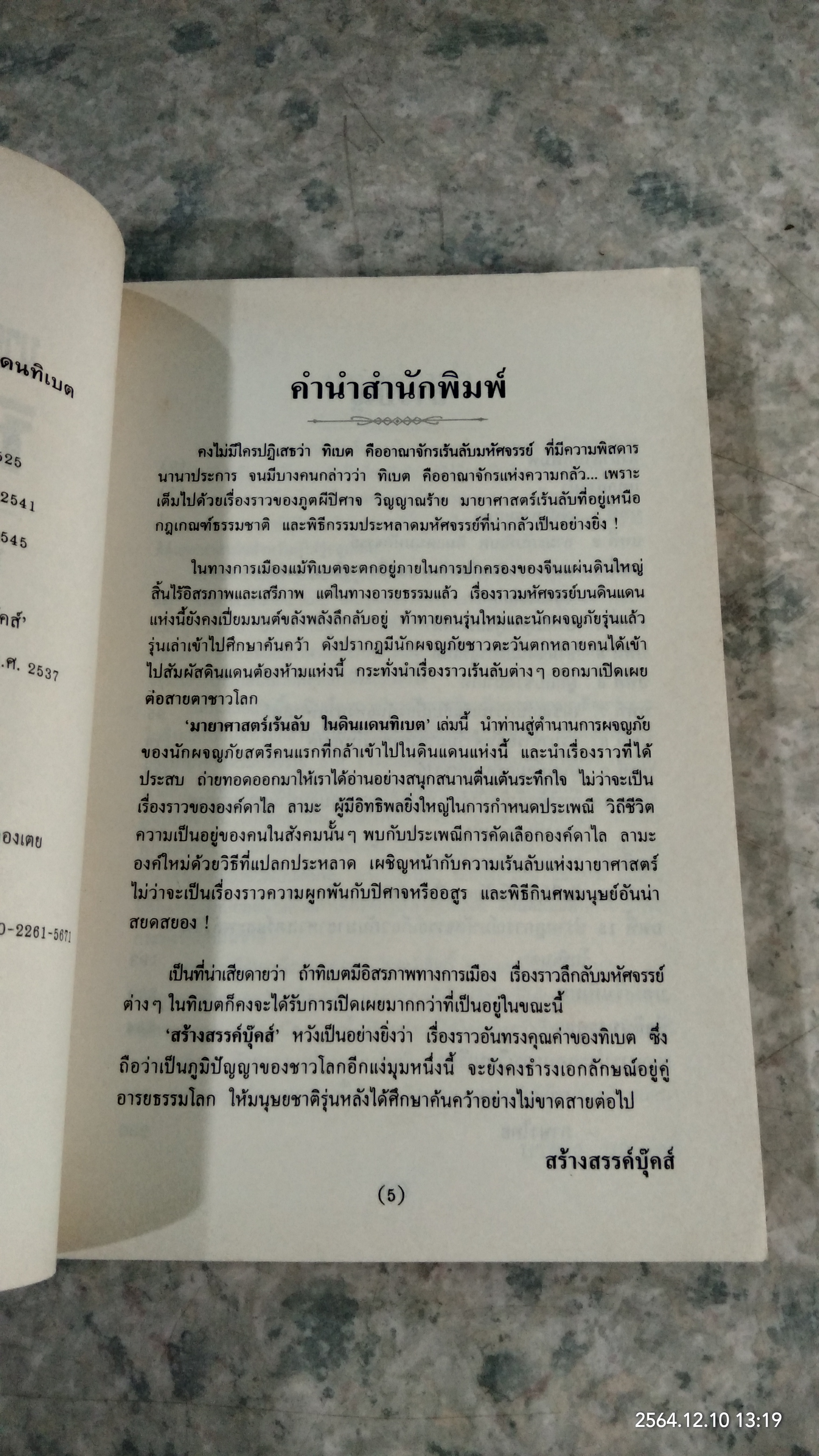 มายาศาสตร์เร้นลับในดินแดนทิเบต / บรรยง บุญฤทธิ์