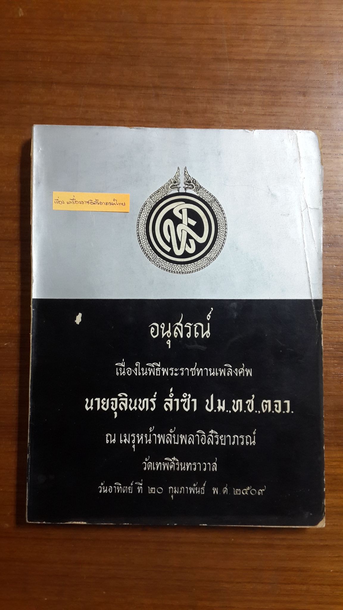 อนุสรณ์เนื่องในพิธีพระราชทานเพลิงศพ นายจุลินทร์ ล่ำซำ พ.ศ.๒๕๐๙