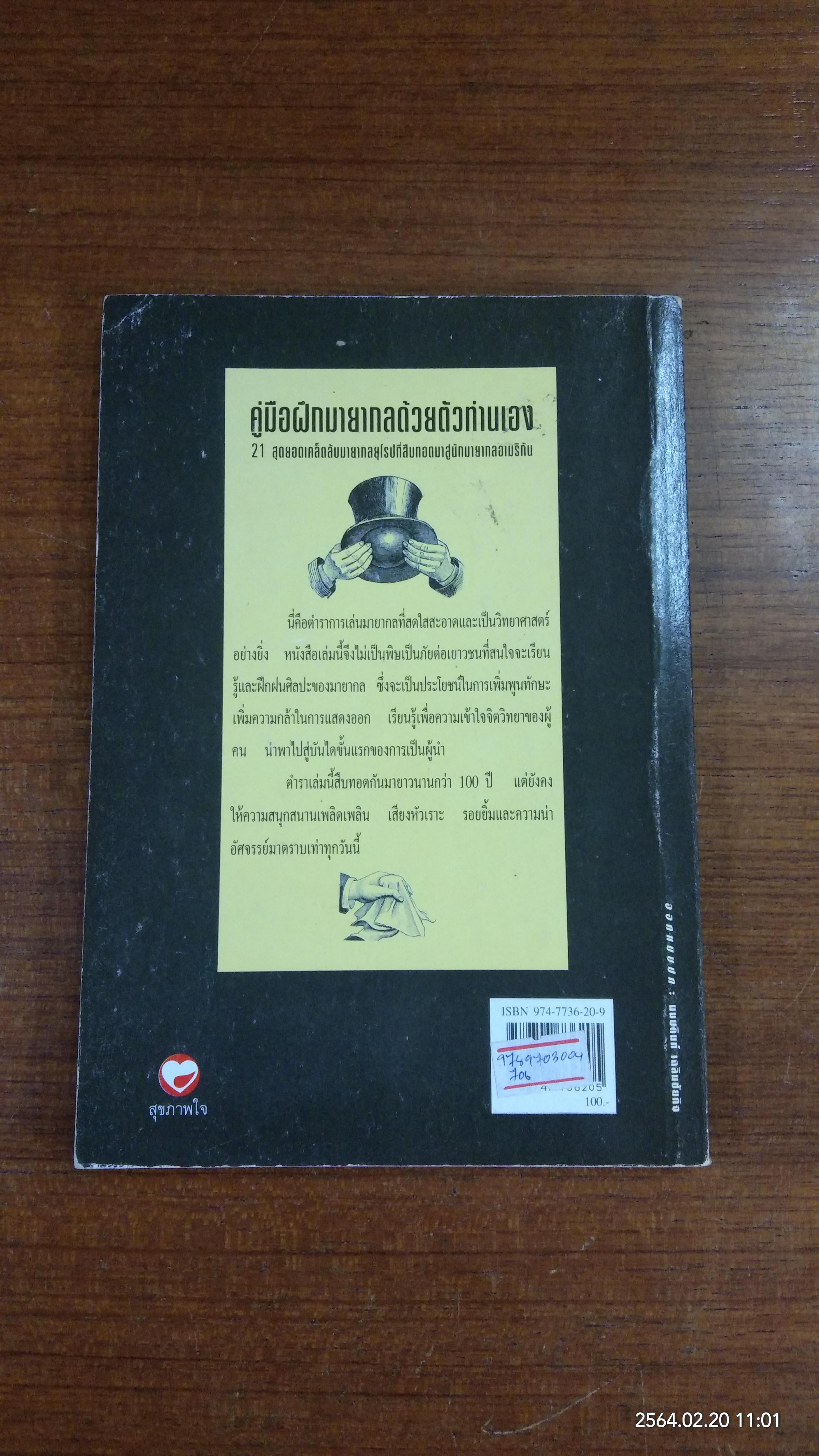 สุดยอดเคล็ดลับการเล่นมายากล / ส.เมษ