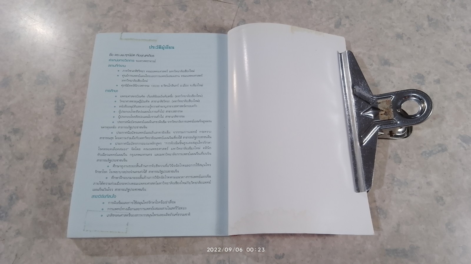 ยาจีนปรับสมดุล หยิน หยาง (มีรอยโดนน้ำ) / รศ.ดร.นพ. ศุภนิมิต ทีฆชุณหเถียร