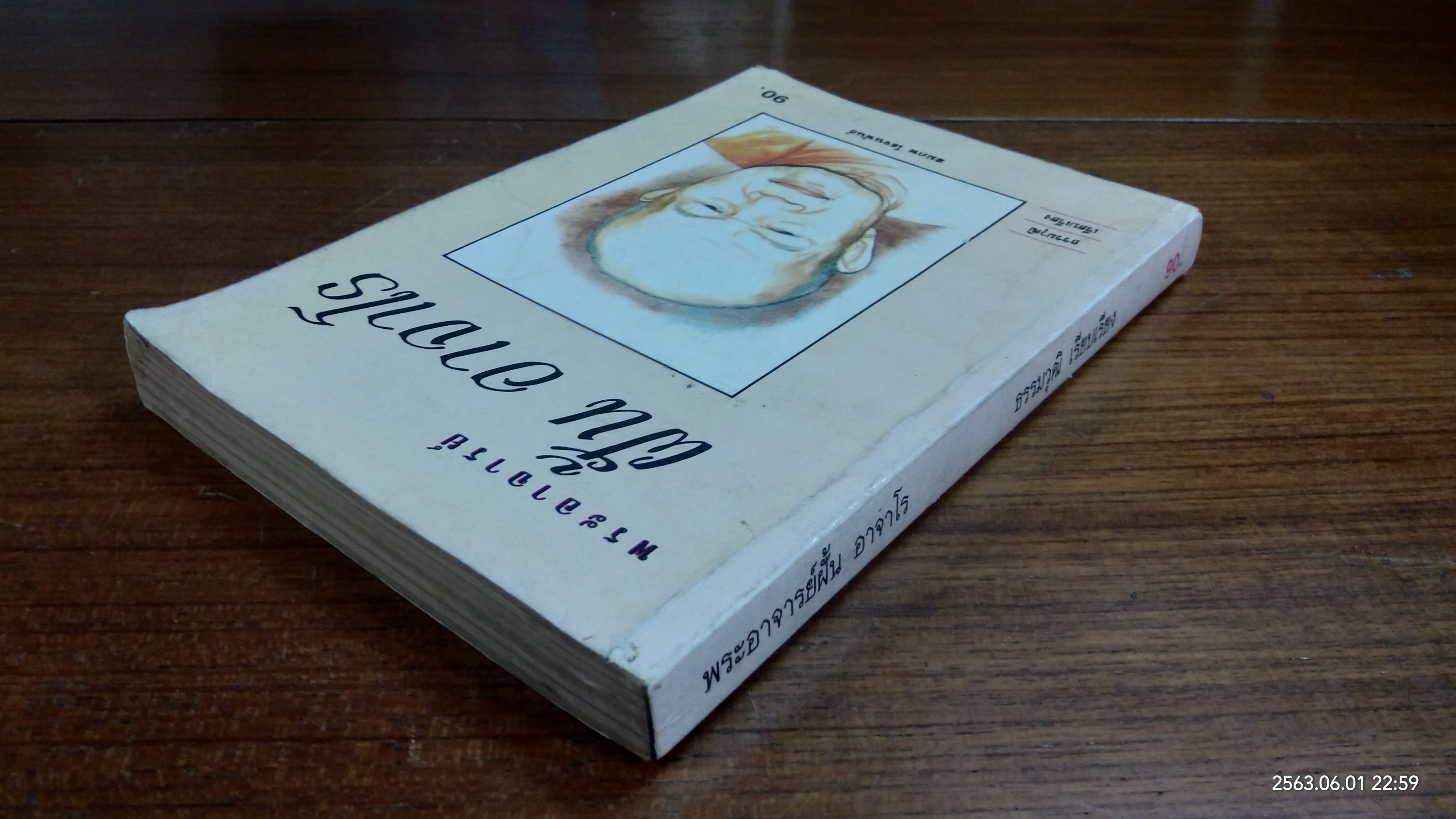 พระอาจารย์ ฝั้น อาจาโร / สมภพ โรจนพันธ์