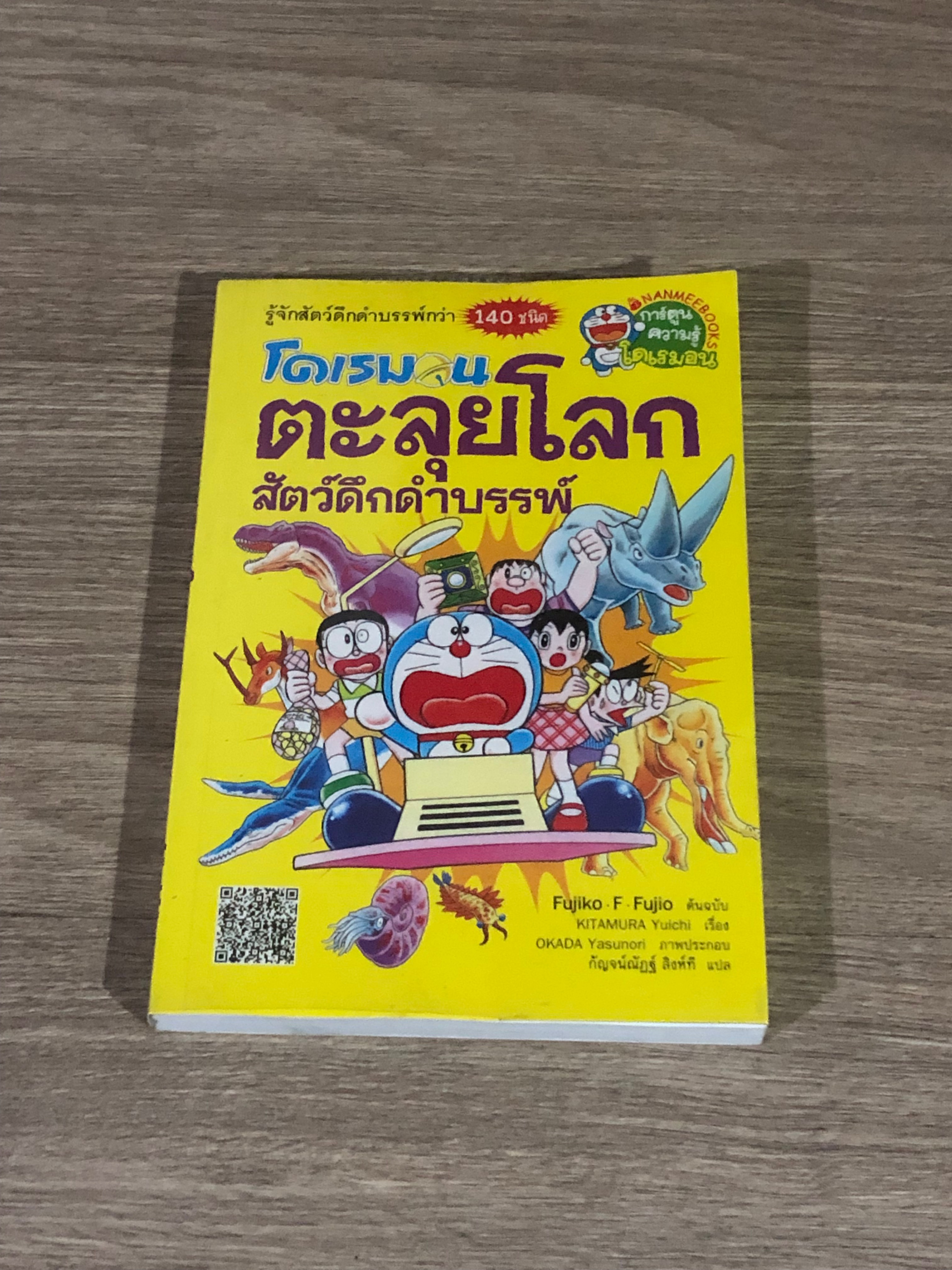 โดเรมอน ตะลุยโลกสัตว์ดึกดำบรรพ์