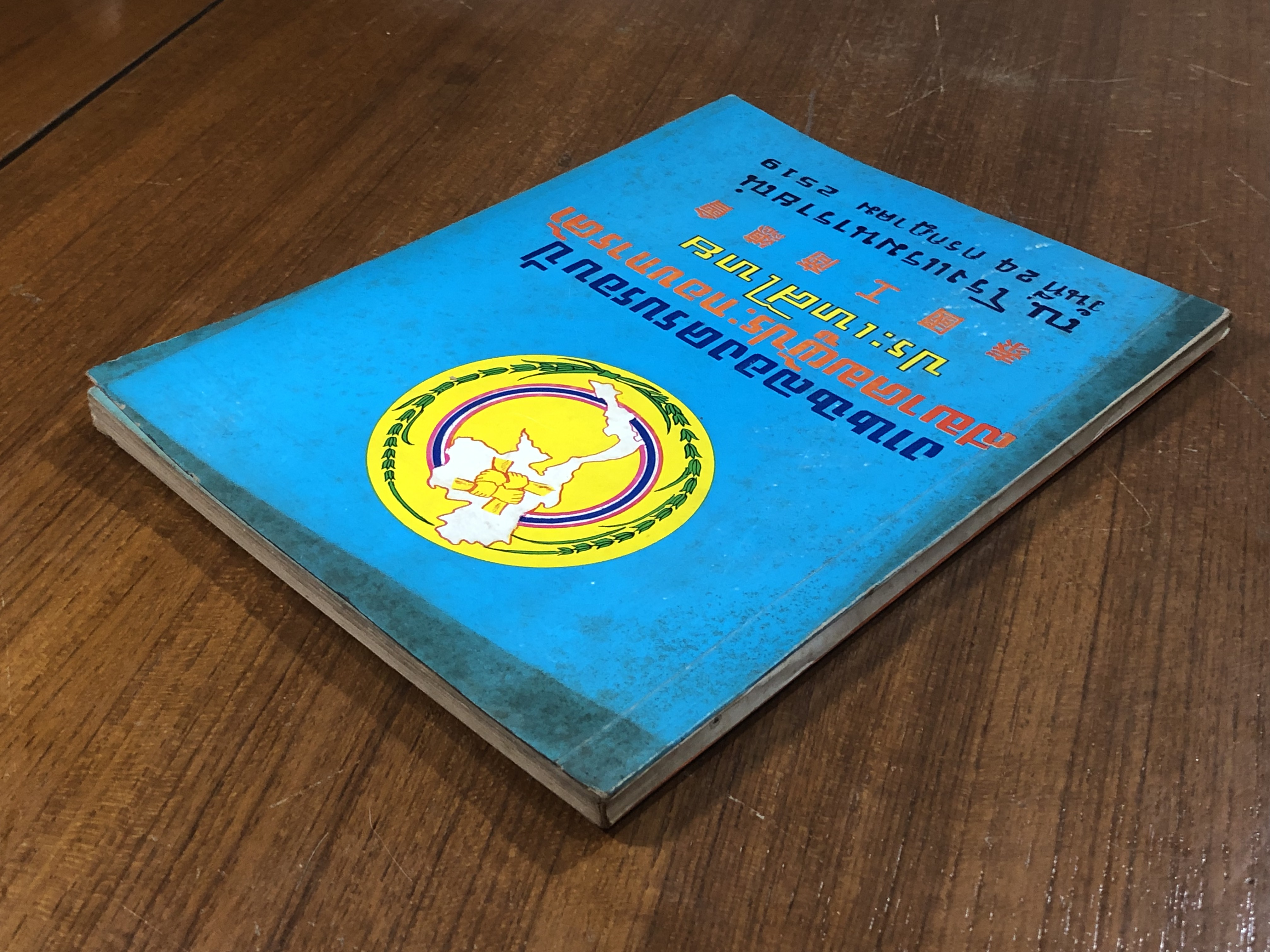 งานฉลองครบรอบปี สมาคมผู้ประกอบการค้า ประเทศไทย ปี 2519