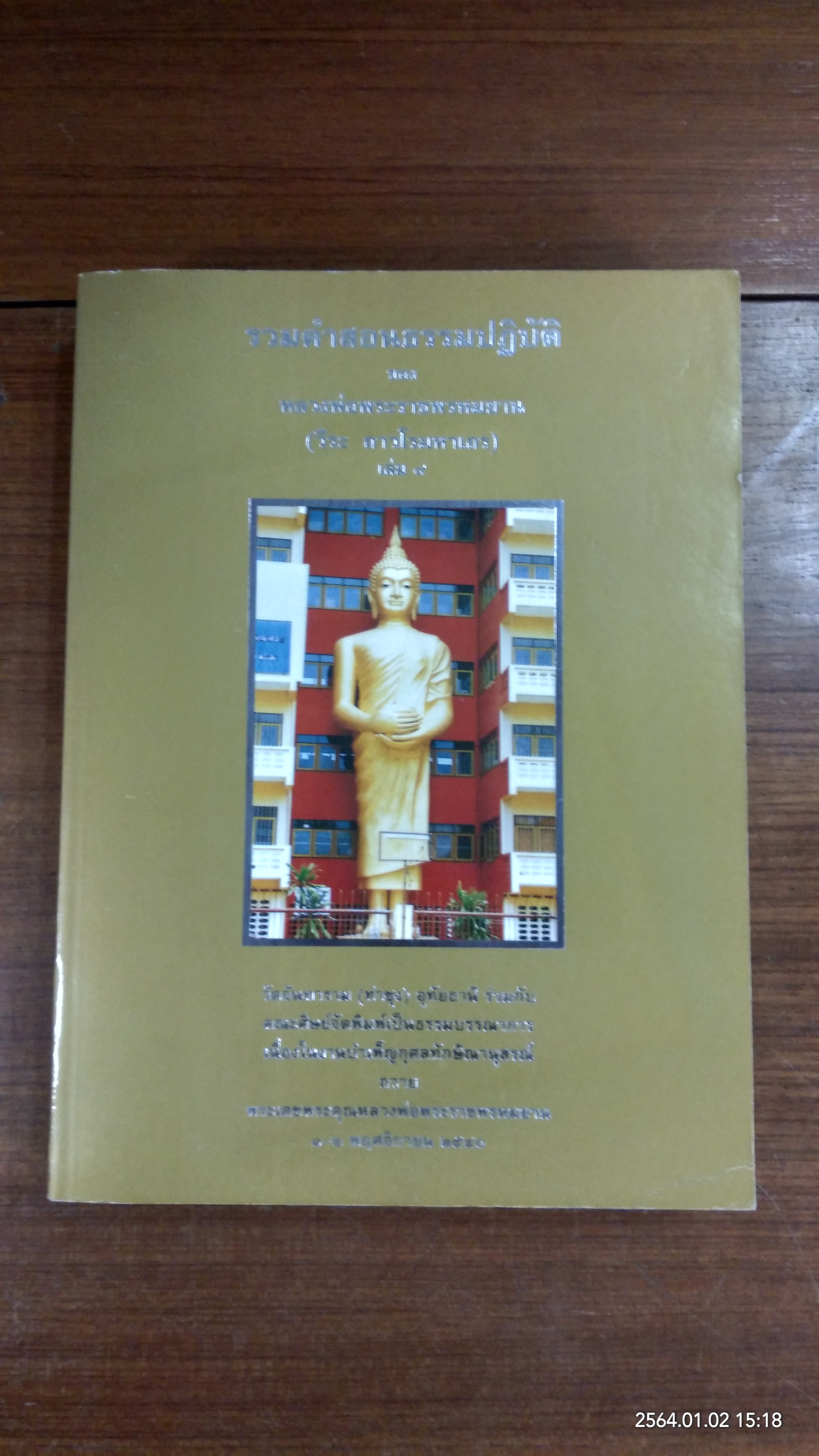 รวมคำสอนธรรมปฏิบัติ ของ หลวงพ่อพระราชพรหมยาน เล่ม ๙