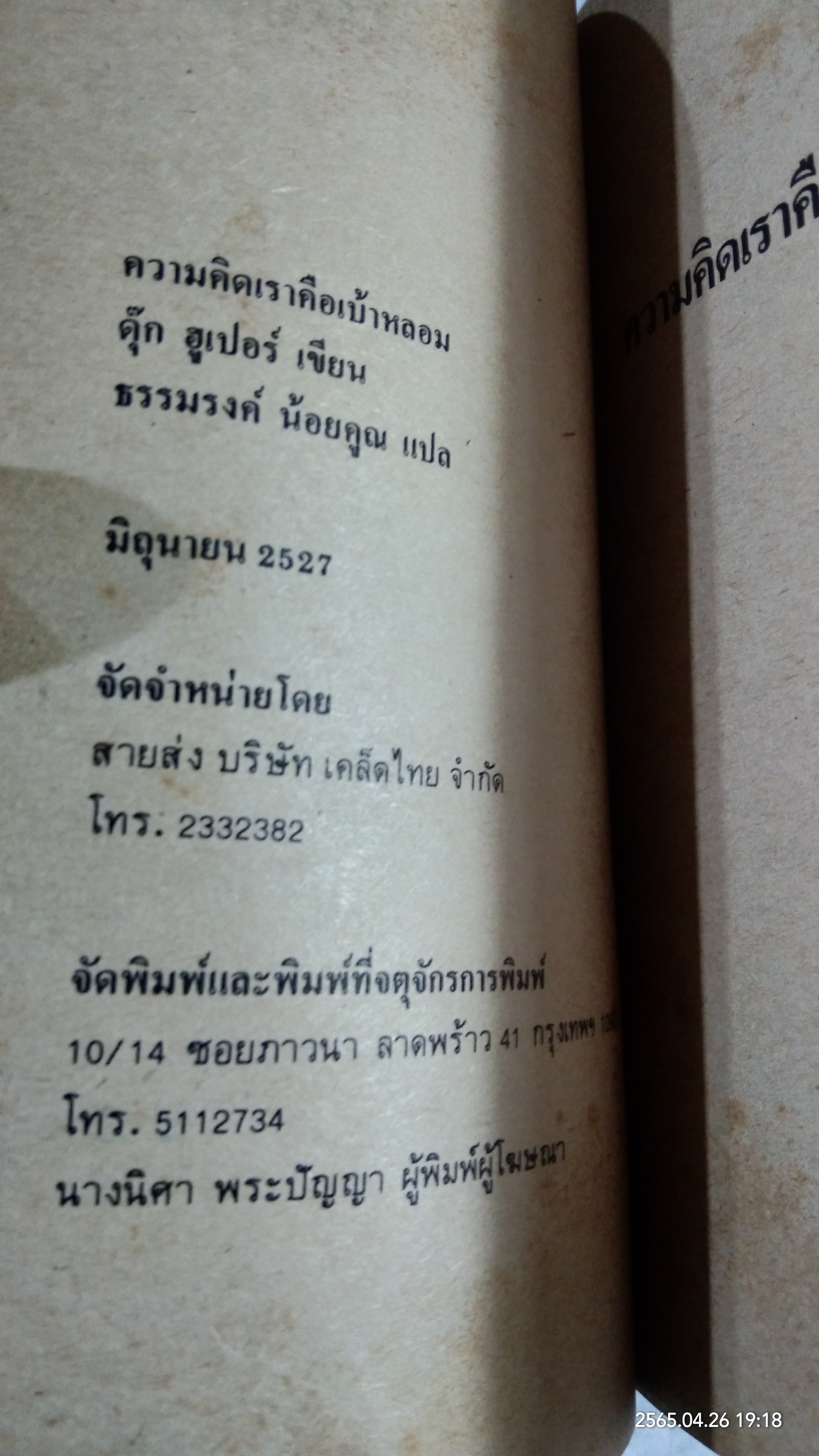 ความคิดเราคือเบ้าหลอม / ดุ๊ก ฮูเปอร์