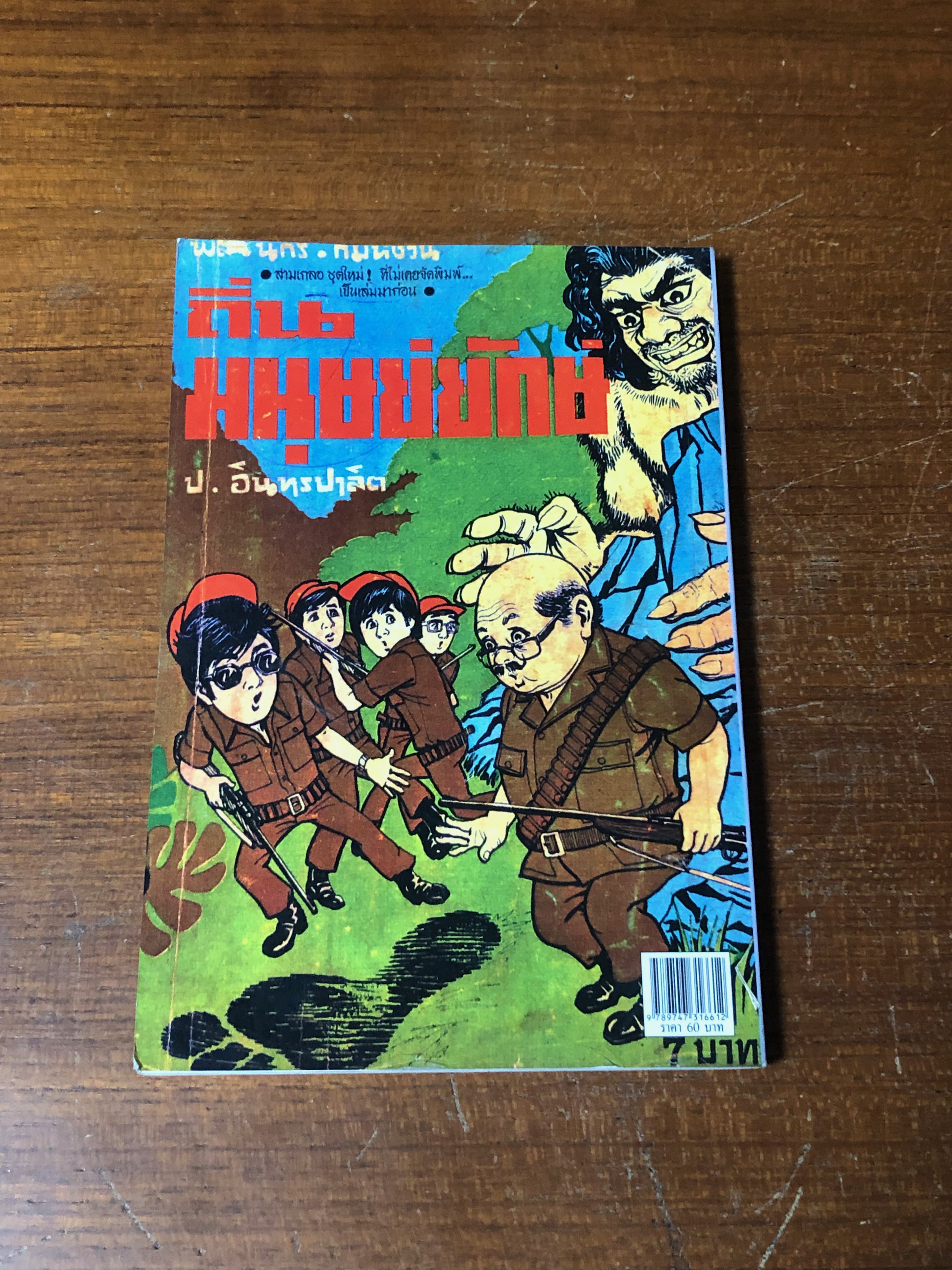 พล-นิกร-กิมหงวน ตอน ถิ่นมนุษย์ยักษ์ / ป.อินทรปาลิต