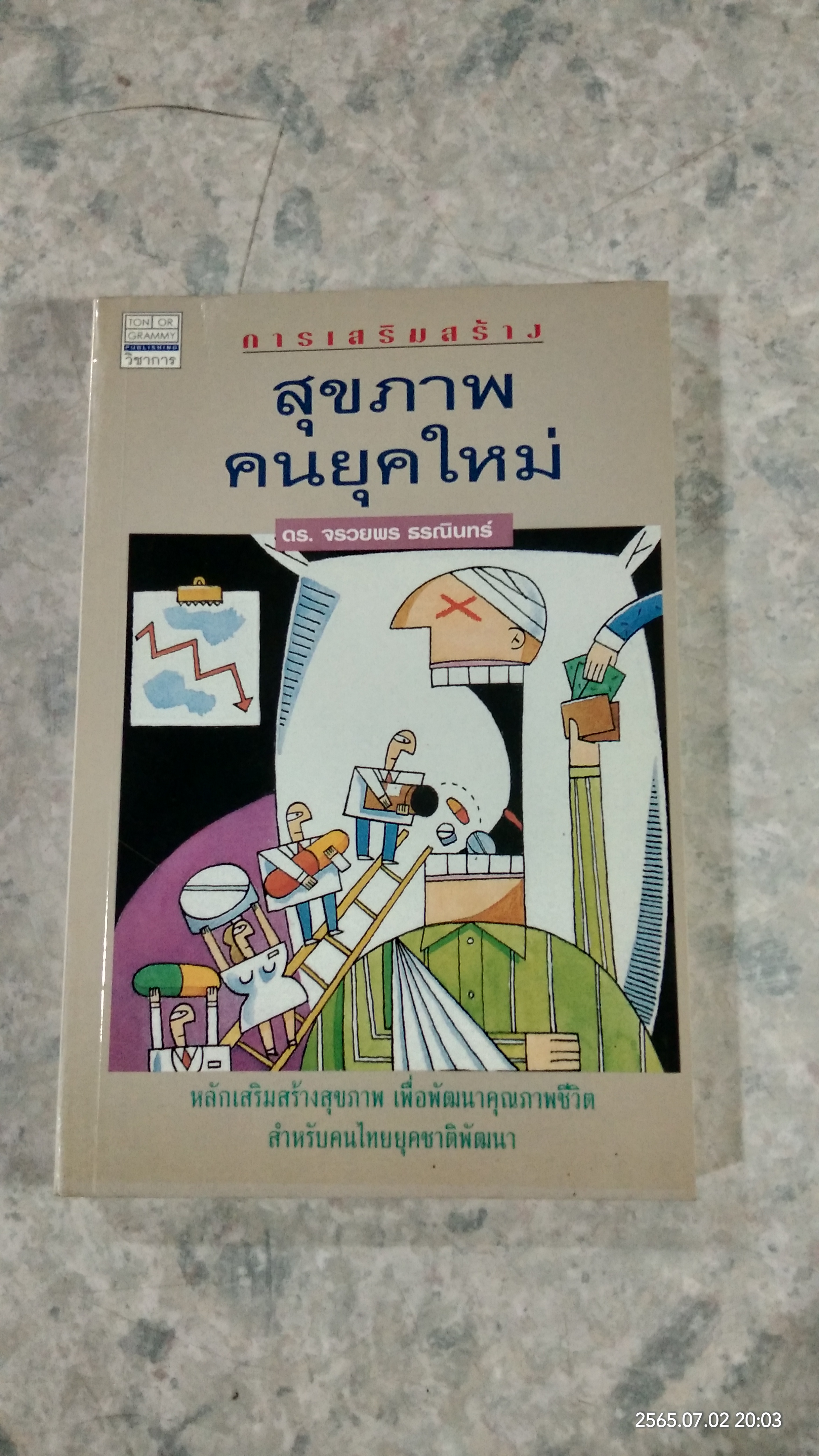 การเสริมสร้างสุขภาพคนยุคใหม่ / ดร.จรวยพร ธรณินทร์